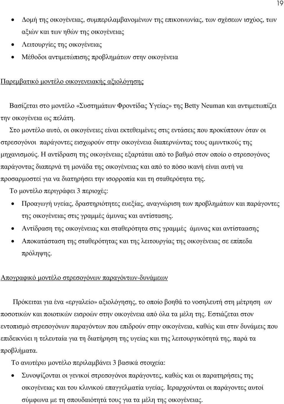 Στο µοντέλο αυτό, οι οικογένειες είναι εκτεθειµένες στις εντάσεις που προκύπτουν όταν οι στρεσογόνοι παράγοντες εισχωρούν στην οικογένεια διαπερνώντας τους αµυντικούς της µηχανισµούς.