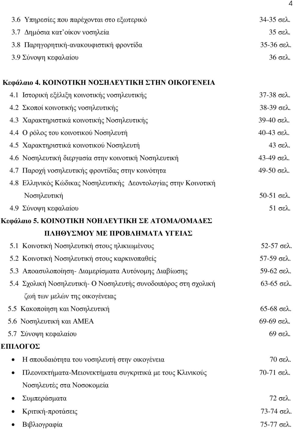 4.5 Χαρακτηριστικά κοινοτικού Νοσηλευτή 43 σελ. 4.6 Νοσηλευτική διεργασία στην κοινοτική Νοσηλευτική 43-49 σελ. 4.7 Παροχή νοσηλευτικής φροντίδας στην κοινότητα 49-50 σελ. 4.8 Ελληνικός Κώδικας Νοσηλευτικής εοντολογίας στην Κοινοτική Νοσηλευτική 50-51 σελ.