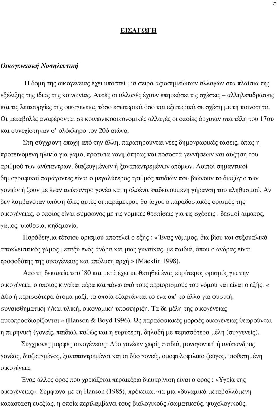 Οι µεταβολές αναφέρονται σε κοινωνικοοικονοµικές αλλαγές οι οποίες άρχισαν στα τέλη του 17ου και συνεχίστηκαν σ ολόκληρο τον 20ό αιώνα.