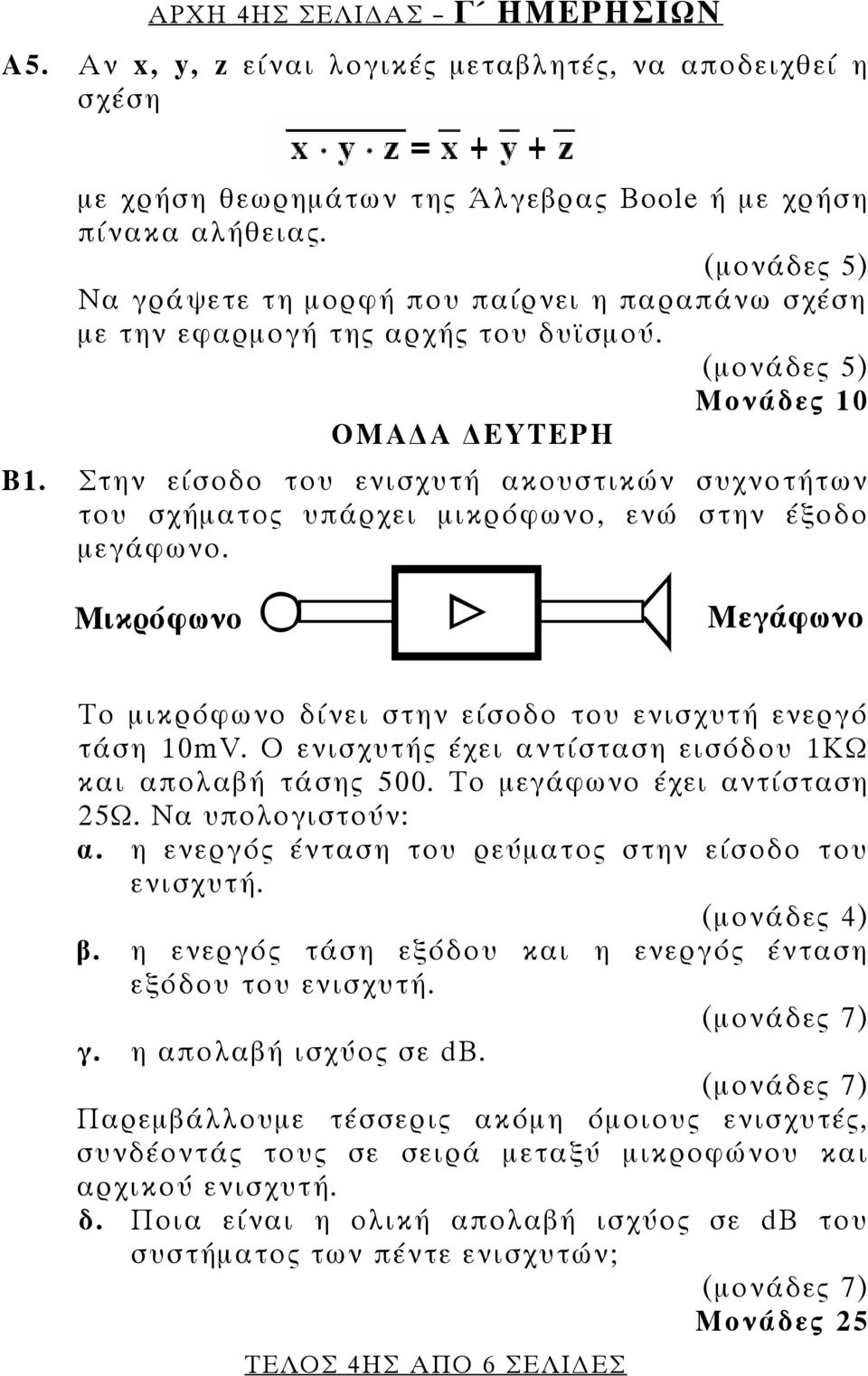 Στην είσοδο του ενισχυτή ακουστικών συχνοτήτων του σχήματος υπάρχει μικρόφωνο, ενώ στην έξοδο μεγάφωνο. Μικρόφωνο Μεγάφωνο Το μικρόφωνο δίνει στην είσοδο του ενισχυτή ενεργό τάση 10mV.