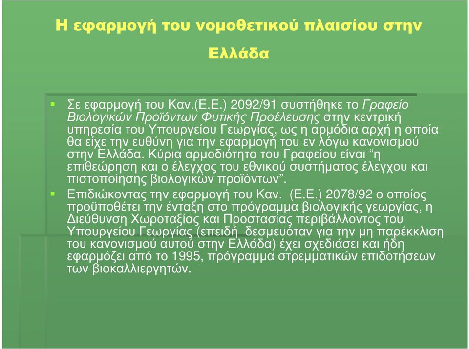 Ε.) 2092/91 συστήθηκε το Γραφείο Βιολογικών Προϊόντων Φυτικής Προέλευσης στην κεντρική υπηρεσία του Υπουργείου Γεωργίας, ως η αρµόδια αρχή η οποία θα είχε την ευθύνη για την εφαρµογή του εν λόγω