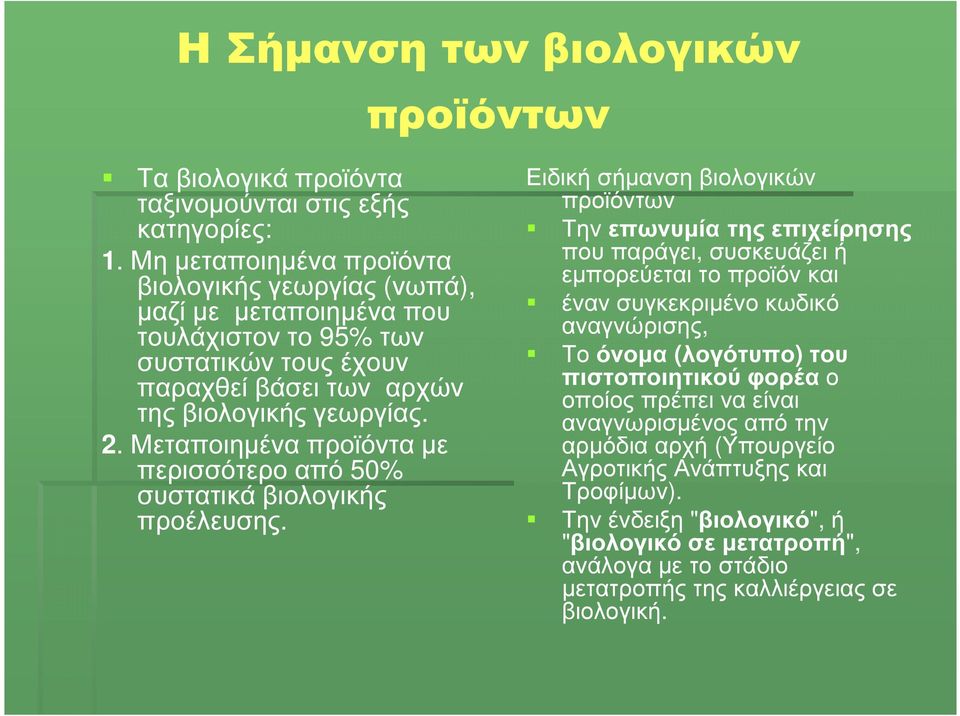 Μεταποιηµένα προϊόντα µε περισσότερο από 50% συστατικά βιολογικής προέλευσης.