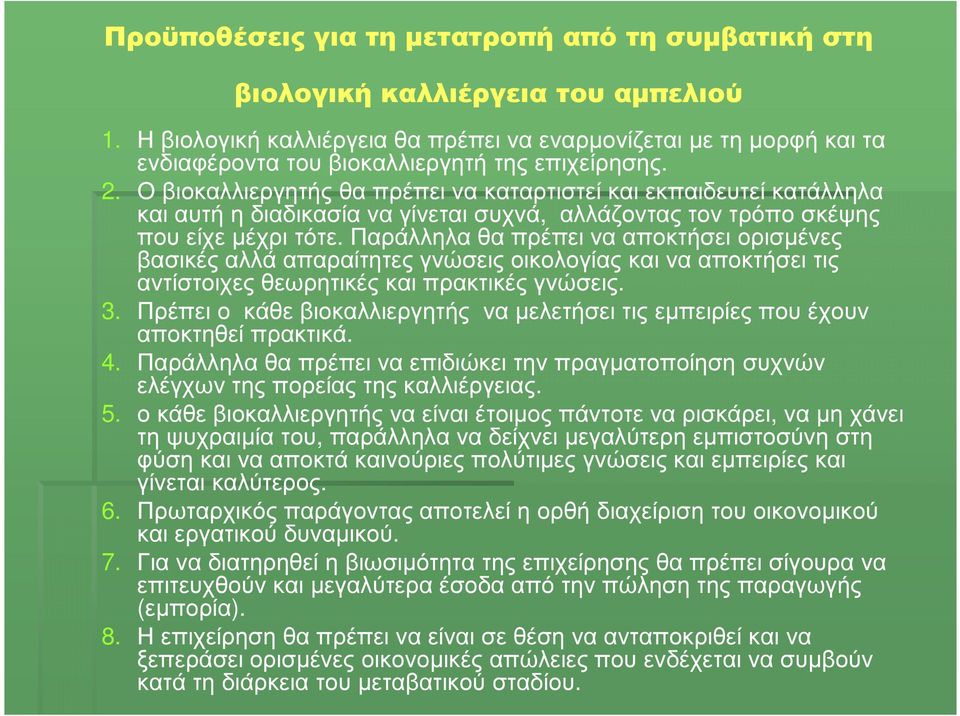 Ο βιοκαλλιεργητής θα πρέπει να καταρτιστεί και εκπαιδευτεί κατάλληλα και αυτή η διαδικασία να γίνεται συχνά, αλλάζοντας τον τρόπο σκέψης που είχε µέχρι τότε.