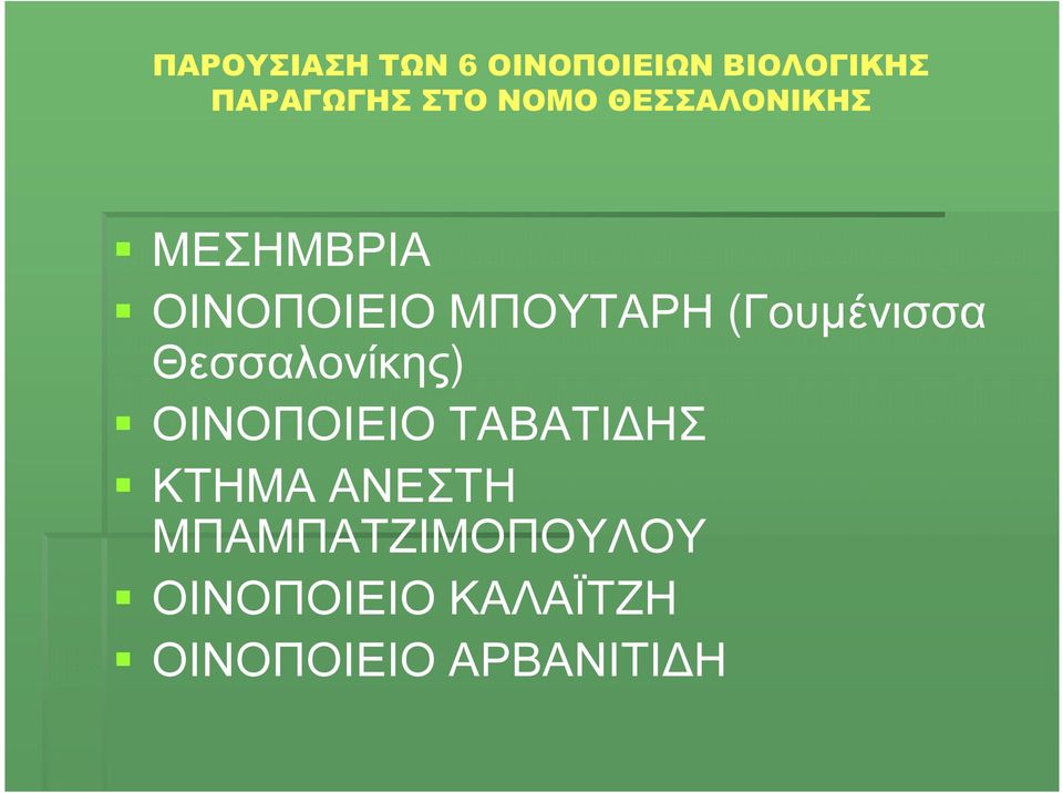 (Γουµένισσα Θεσσαλονίκης) ΟΙΝΟΠΟΙΕΙΟ ΤΑΒΑΤΙ ΗΣ ΚΤΗΜΑ