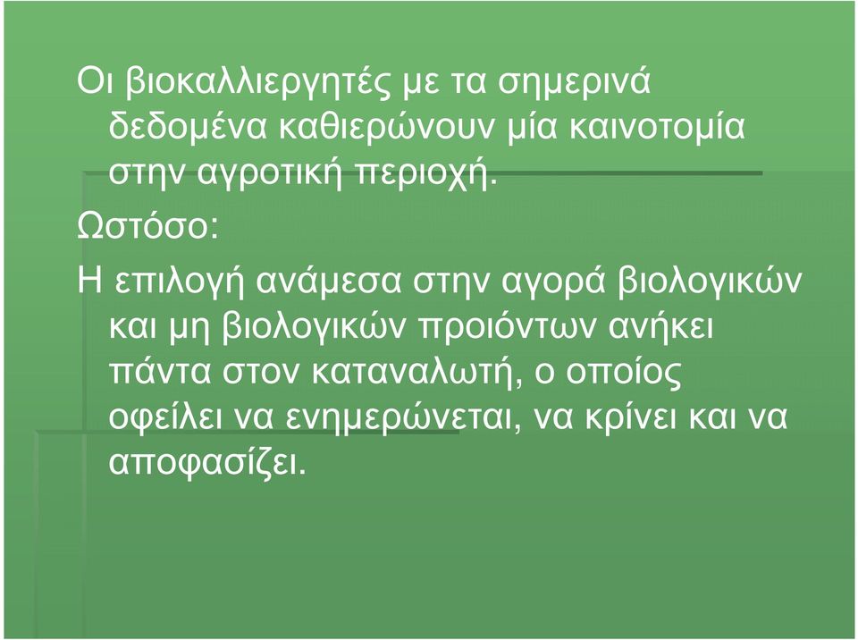 Ωστόσο: Η επιλογή ανάµεσα στην αγορά βιολογικών και µη βιολογικών