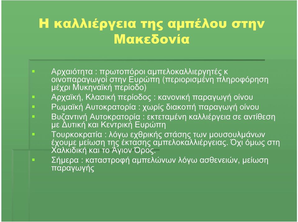 Αυτοκρατορία : εκτεταµένη καλλιέργεια σε αντίθεση µε υτική και Κεντρική Ευρώπη Τουρκοκρατία : λόγω εχθρικής στάσης των µουσουλµάνων έχουµε