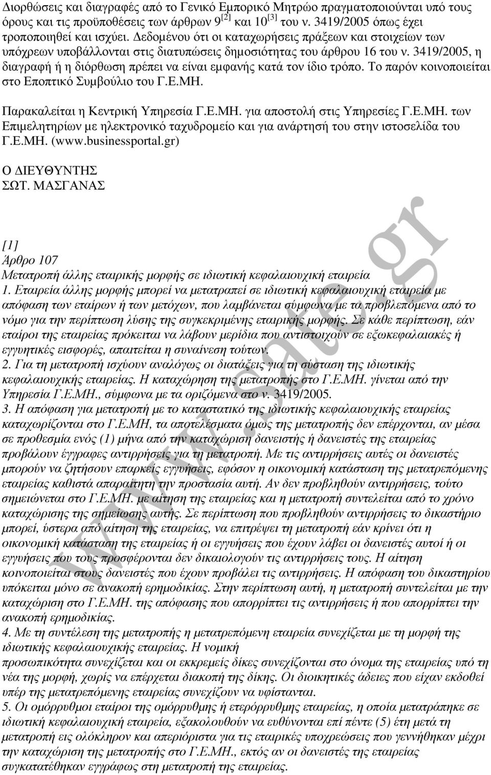 3419/2005, η διαγραφή ή η διόρθωση πρέπει να είναι εµφανής κατά τον ίδιο τρόπο. Το παρόν κοινοποιείται στο Εποπτικό Συµβούλιο του Γ.Ε.ΜΗ. Παρακαλείται η Κεντρική Υπηρεσία Γ.Ε.ΜΗ. για αποστολή στις Υπηρεσίες Γ.