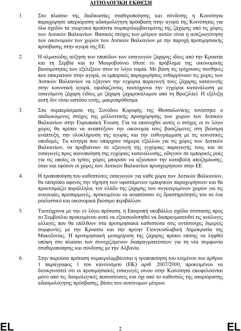 ζάχαρης από τις χώρες των υτικών Βαλκανίων. Βασικός στόχος των µέτρων αυτών είναι η αναζωογόνηση των οικονοµιών των χωρών των υτικών Βαλκανίων µε την παροχή προτιµησιακής πρόσβασης στην αγορά της ΕΕ.