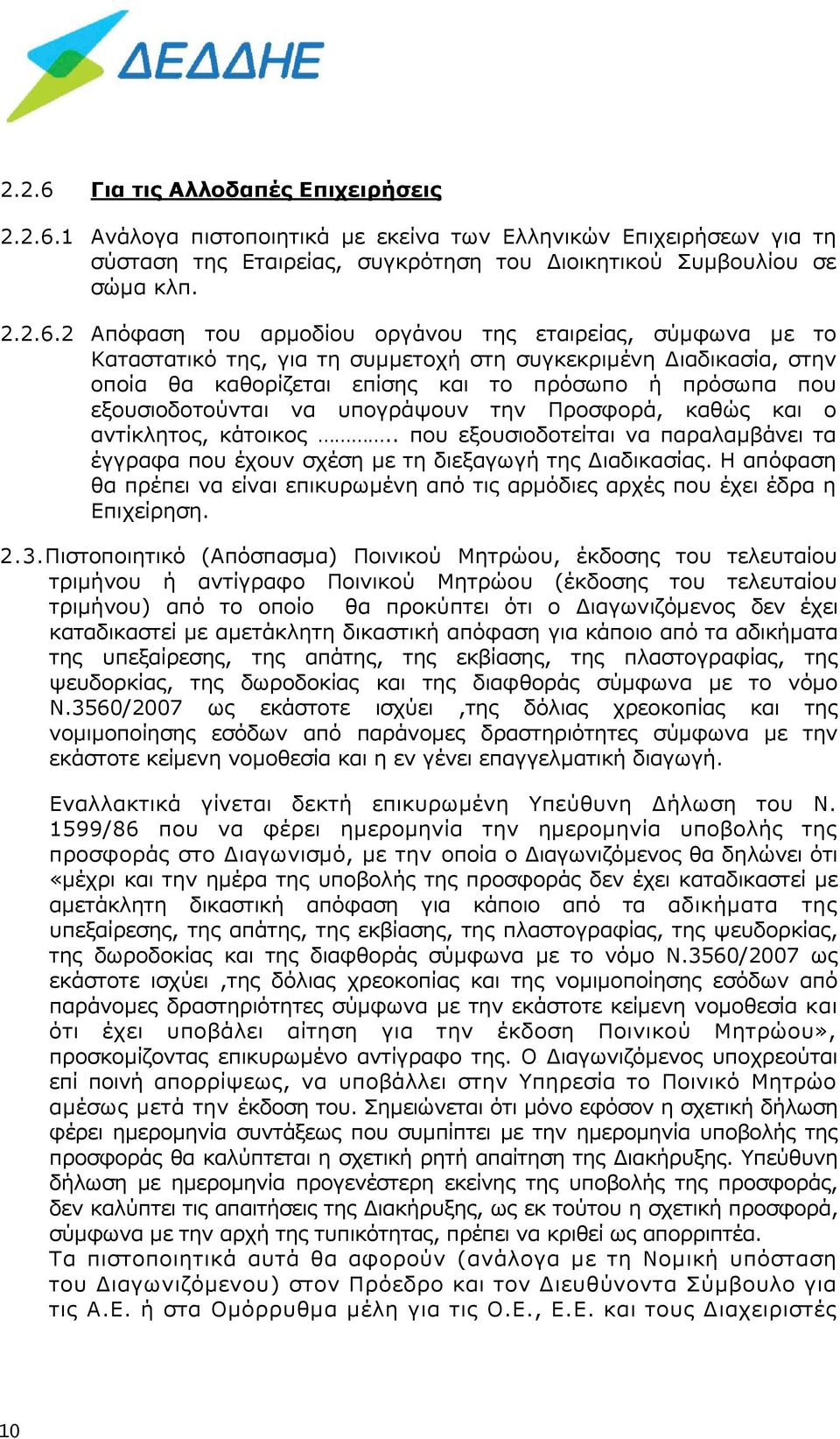 1 Ανάλογα πιστοποιητικά με εκείνα των Ελληνικών Επιχειρήσεων για τη σύσταση της Εταιρείας, συγκρότηση του Διοικητικού Συμβουλίου σε σώμα κλπ. 2.2.6.