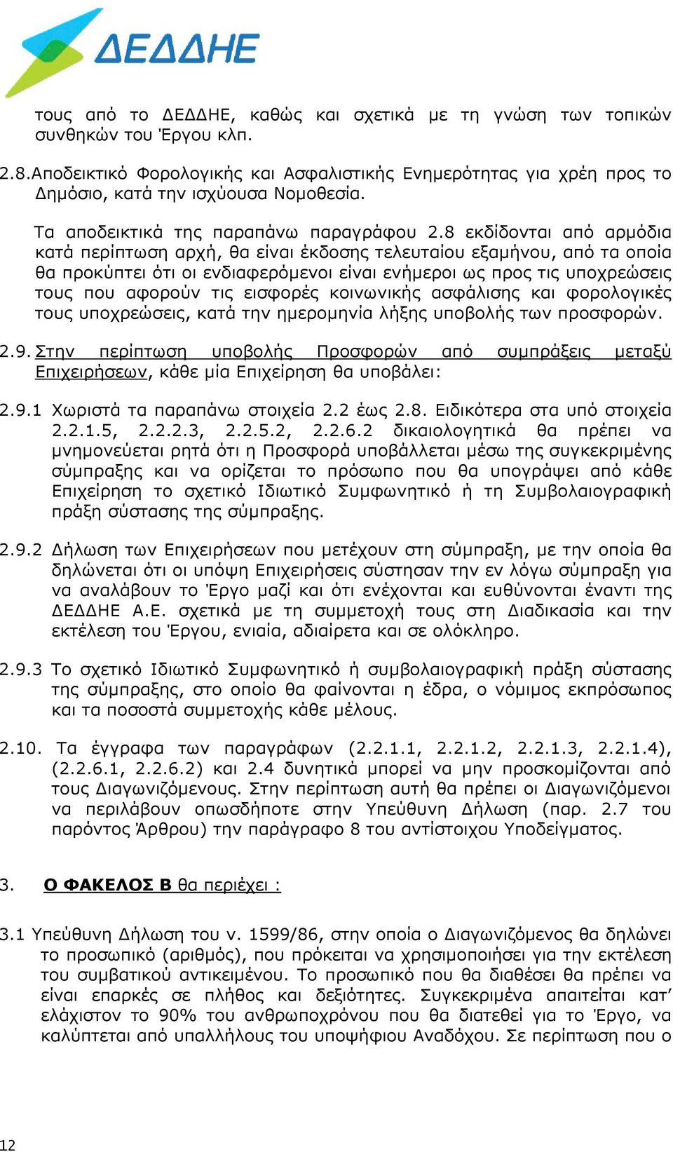 8 εκδίδονται από αρμόδια κατά περίπτωση αρχή, θα είναι έκδοσης τελευταίου εξαμήνου, από τα οποία θα προκύπτει ότι οι ενδιαφερόμενοι είναι ενήμεροι ως προς τις υποχρεώσεις τους που αφορούν τις