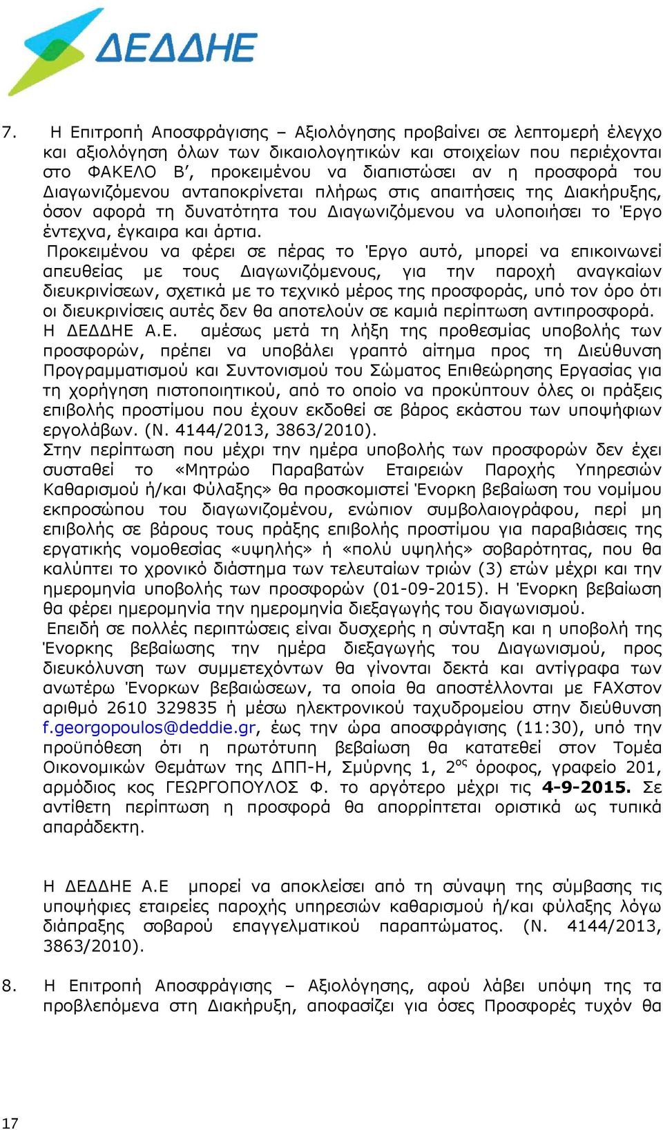 Προκειμένου να φέρει σε πέρας το Έργο αυτό, μπορεί να επικοινωνεί απευθείας με τους Διαγωνιζόμενους, για την παροχή αναγκαίων διευκρινίσεων, σχετικά με το τεχνικό μέρος της προσφοράς, υπό τον όρο ότι