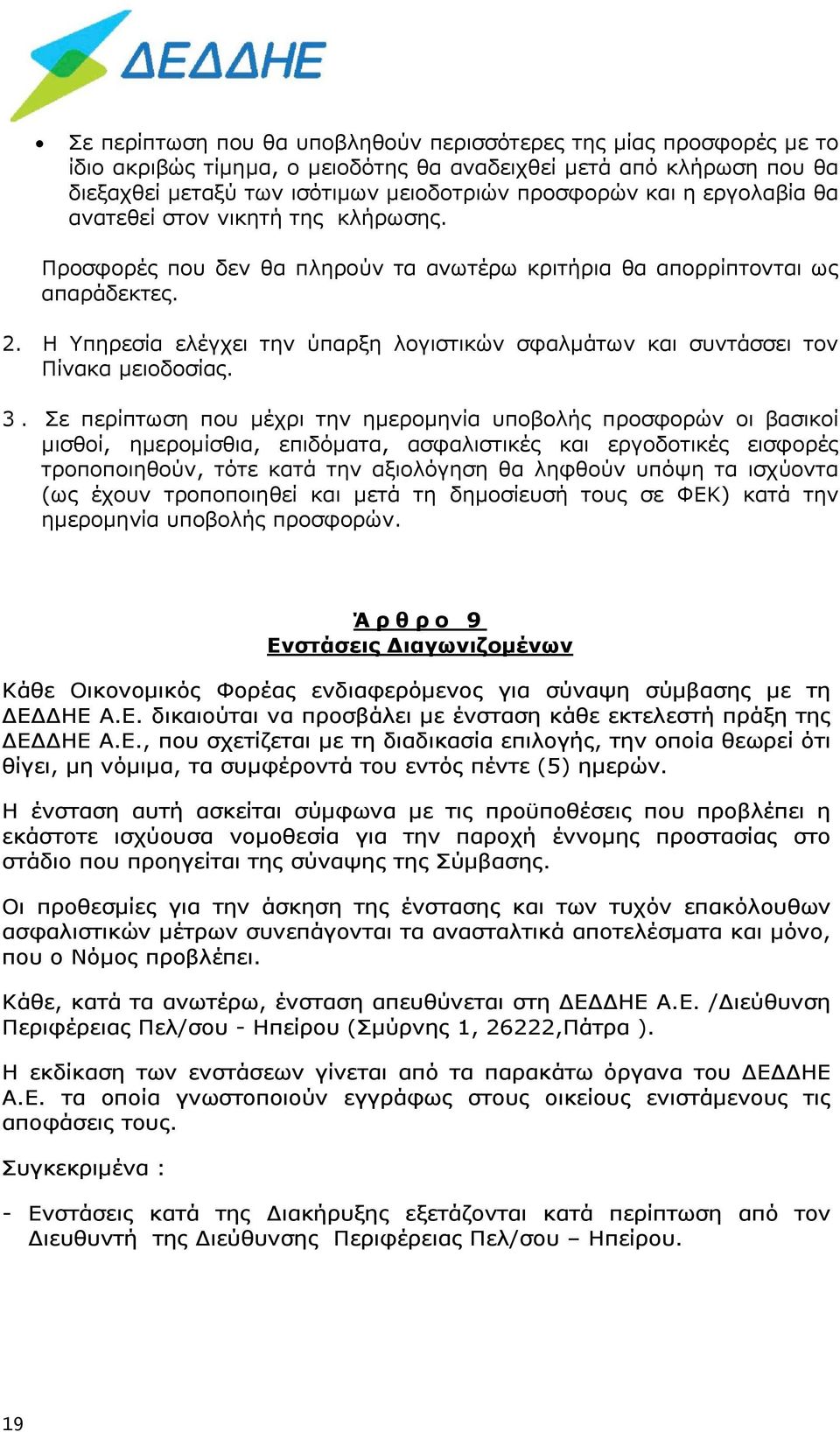 Η Υπηρεσία ελέγχει την ύπαρξη λογιστικών σφαλμάτων και συντάσσει τον Πίνακα μειοδοσίας. 3.