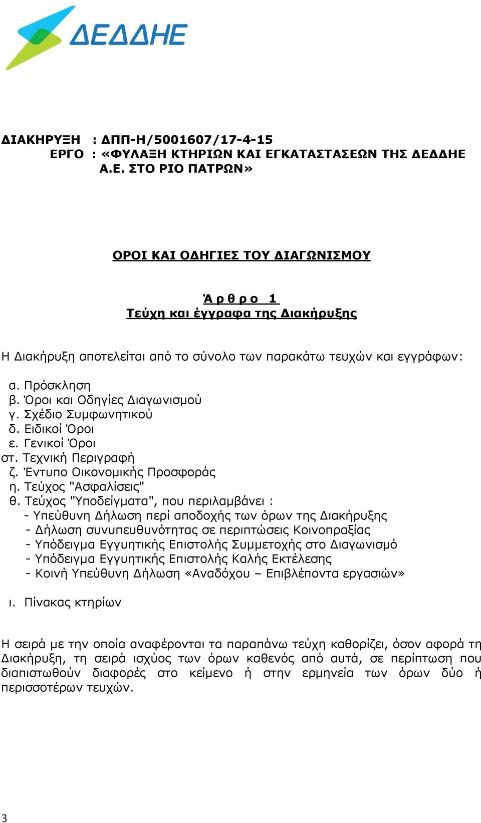 Πρόσκληση β. Όροι και Οδηγίες Διαγωνισμού γ. Σχέδιο Συμφωνητικού δ. Ειδικοί Όροι ε. Γενικοί Όροι στ. Τεχνική Περιγραφή ζ. Έντυπο Οικονομικής Προσφοράς η. Τεύχος "Ασφαλίσεις" θ.