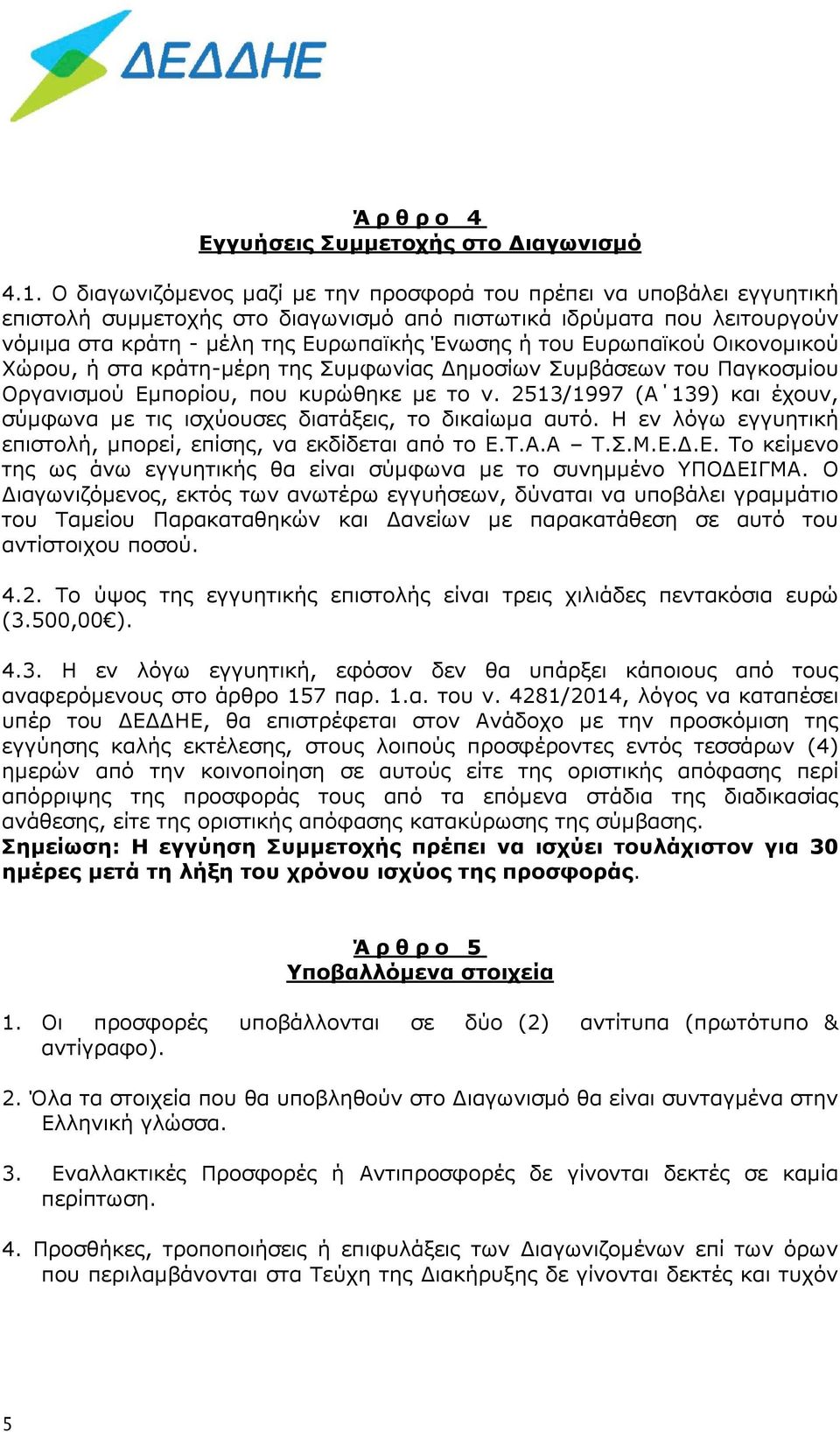 Ευρωπαϊκού Οικονομικού Χώρου, ή στα κράτη-μέρη της Συμφωνίας Δημοσίων Συμβάσεων του Παγκοσμίου Οργανισμού Εμπορίου, που κυρώθηκε με το ν.