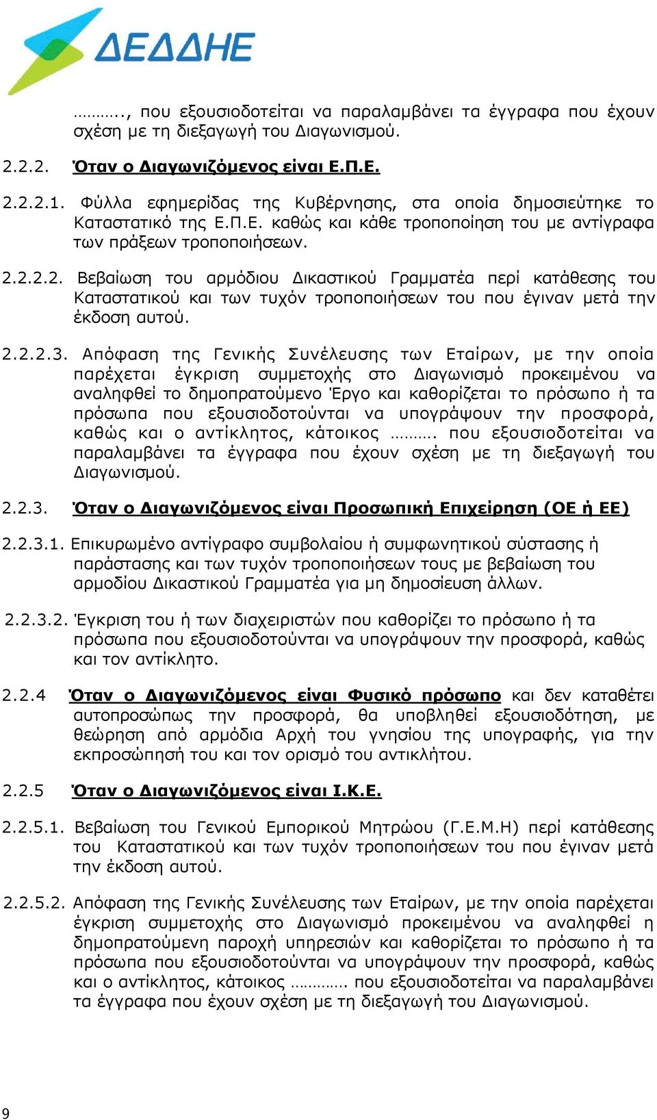 2.2.2. Βεβαίωση του αρμόδιου Δικαστικού Γραμματέα περί κατάθεσης του Καταστατικού και των τυχόν τροποποιήσεων του που έγιναν μετά την έκδοση αυτού. 2.2.2.3.