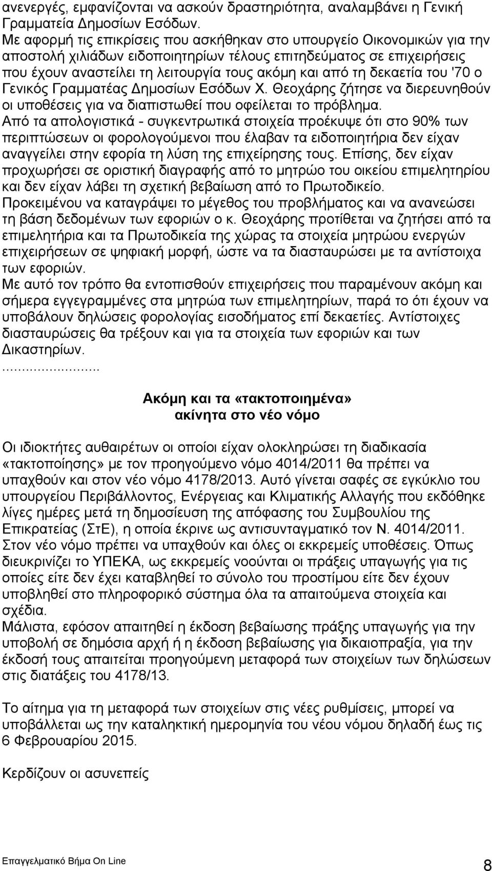 δεκαετία του '70 ο Γενικός Γραμματέας Δημοσίων Εσόδων Χ. Θεοχάρης ζήτησε να διερευνηθούν οι υποθέσεις για να διαπιστωθεί που οφείλεται το πρόβλημα.