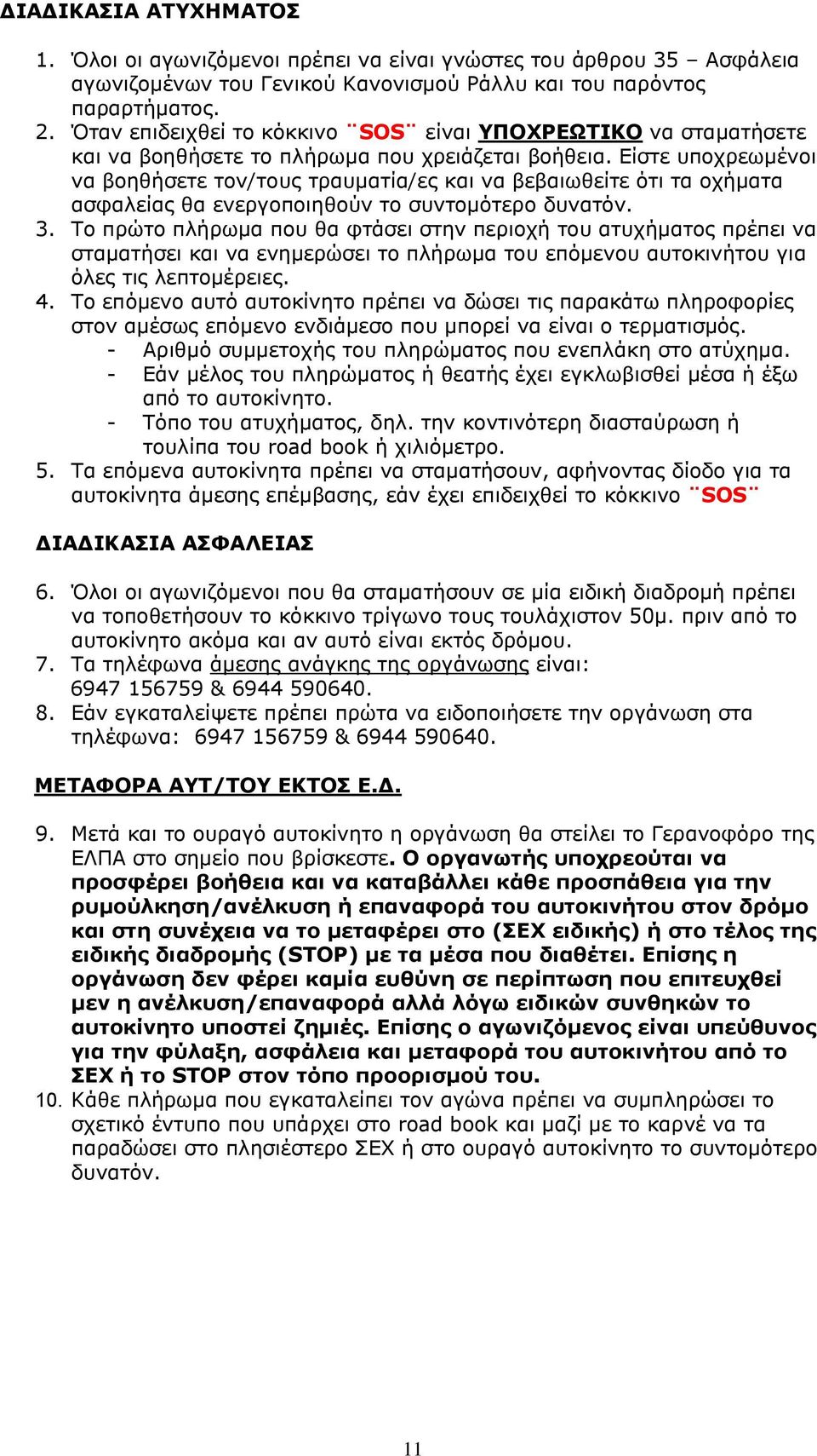 Είστε υποχρεωμένοι να βοηθήσετε τον/τους τραυματία/ες και να βεβαιωθείτε ότι τα οχήματα ασφαλείας θα ενεργοποιηθούν το συντομότερο δυνατόν. 3.