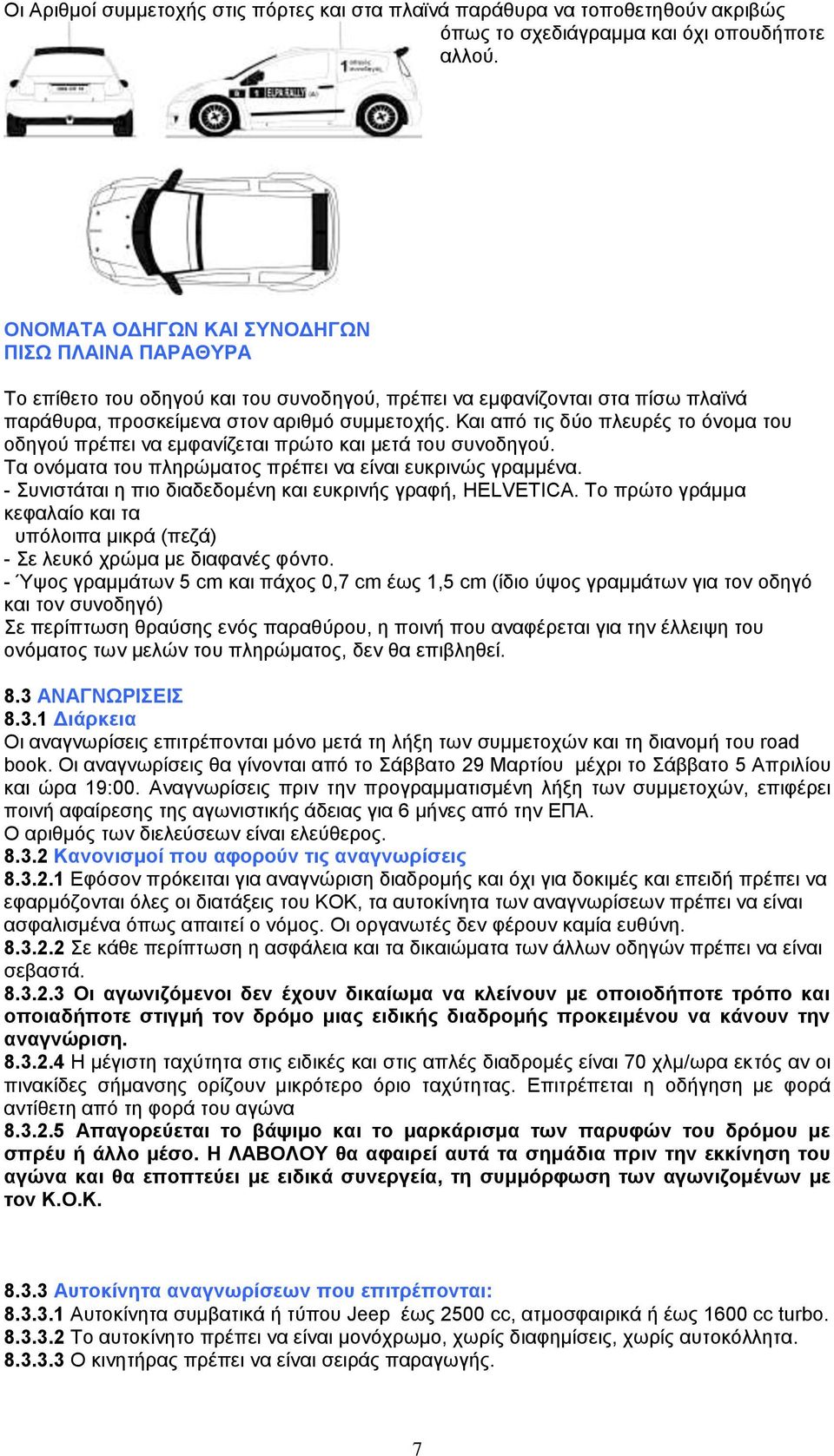 Και από τις δύο πλευρές το όνομα του οδηγού πρέπει να εμφανίζεται πρώτο και μετά του συνοδηγού. Τα ονόματα του πληρώματος πρέπει να είναι ευκρινώς γραμμένα.