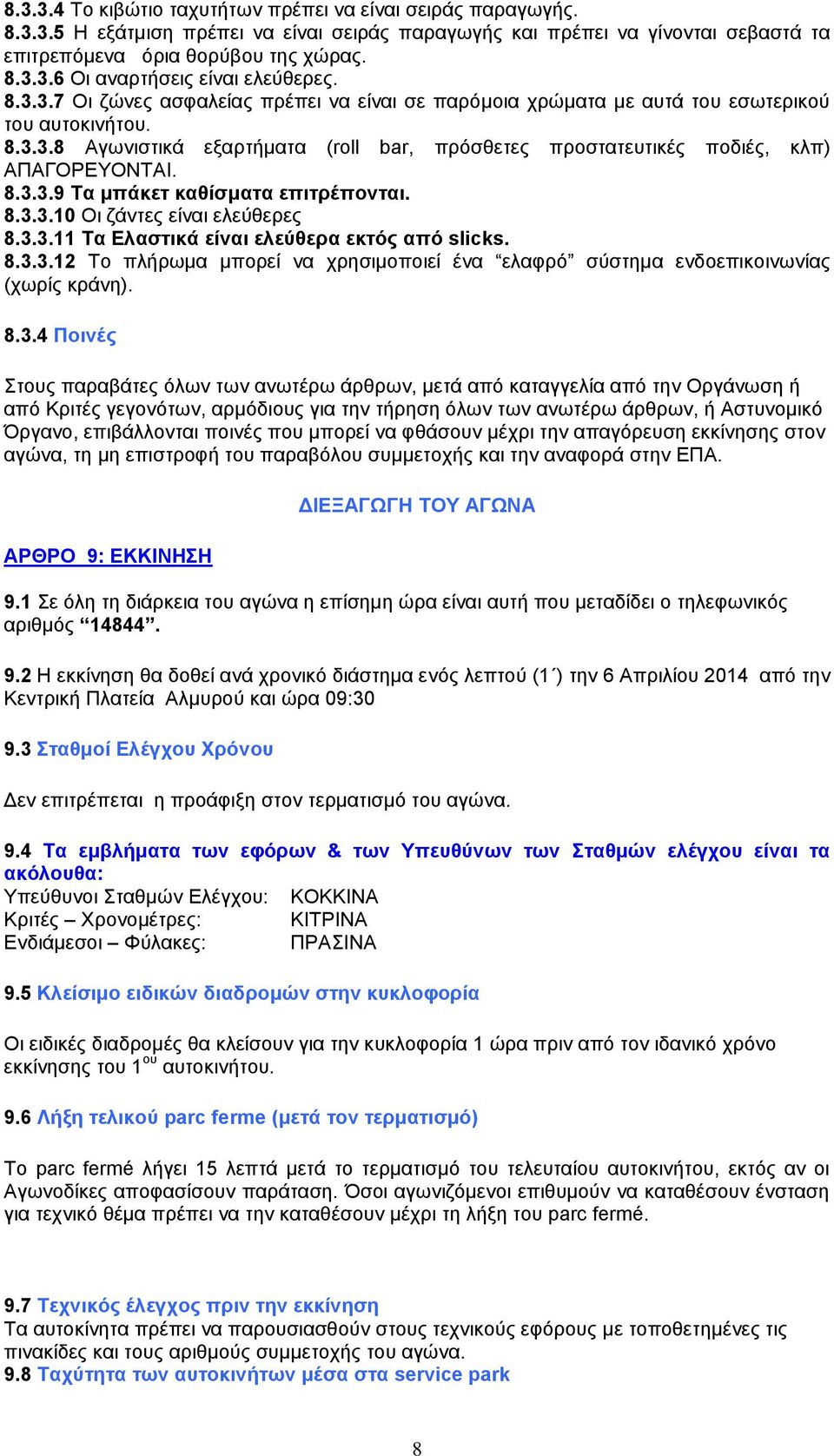 8.3.3.10 Οι ζάντες είναι ελεύθερες 8.3.3.11 Τα Ελαστικά είναι ελεύθερα εκτός από slicks. 8.3.3.12 Το πλήρωμα μπορεί να χρησιμοποιεί ένα ελαφρό σύστημα ενδοεπικοινωνίας (χωρίς κράνη). 8.3.4 Ποινές