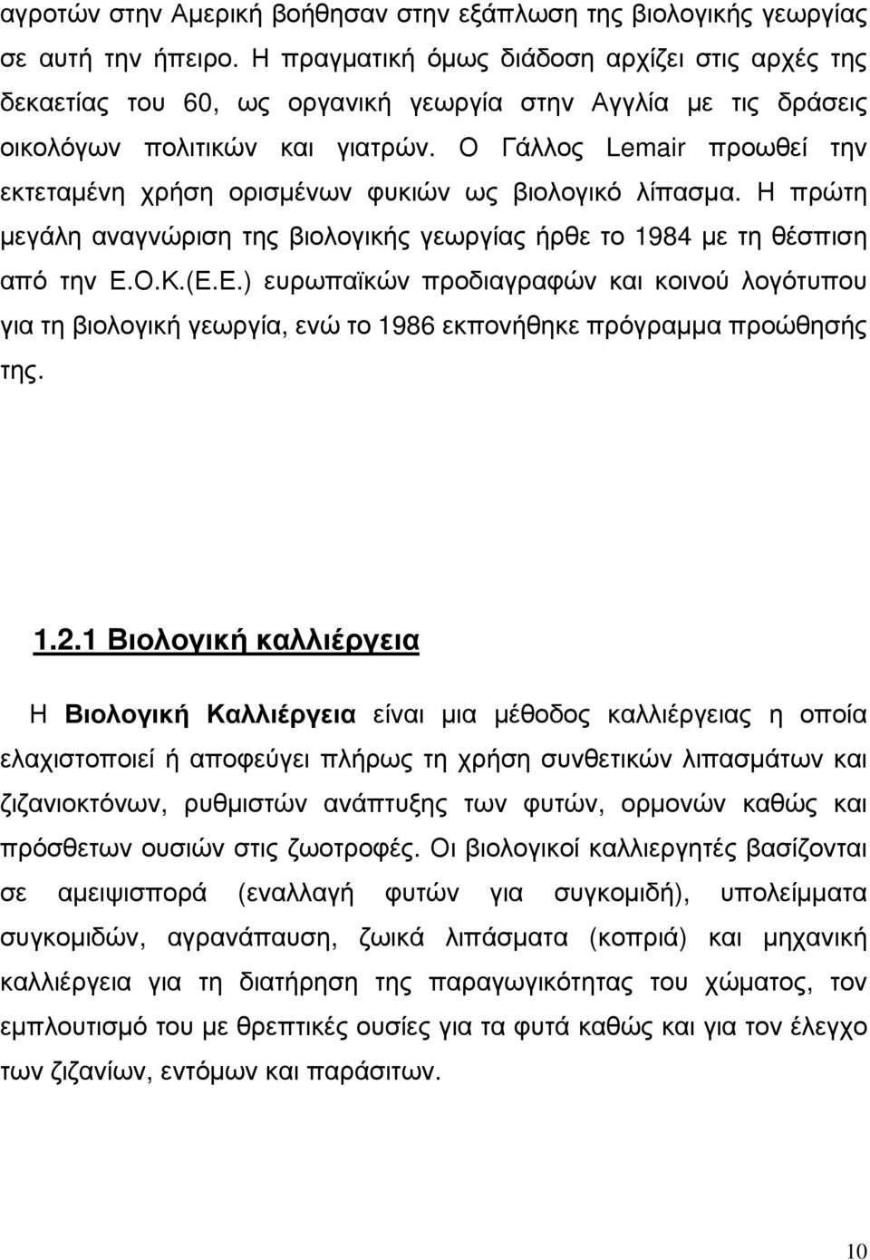 Ο Γάλλος Lemair προωθεί την εκτεταµένη χρήση ορισµένων φυκιών ως βιολογικό λίπασµα. Η πρώτη µεγάλη αναγνώριση της βιολογικής γεωργίας ήρθε το 1984 µε τη θέσπιση από την Ε.