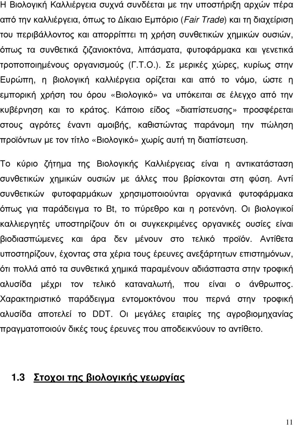 Σε µερικές χώρες, κυρίως στην Ευρώπη, η βιολογική καλλιέργεια ορίζεται και από το νόµο, ώστε η εµπορική χρήση του όρου «Βιολογικό» να υπόκειται σε έλεγχο από την κυβέρνηση και το κράτος.