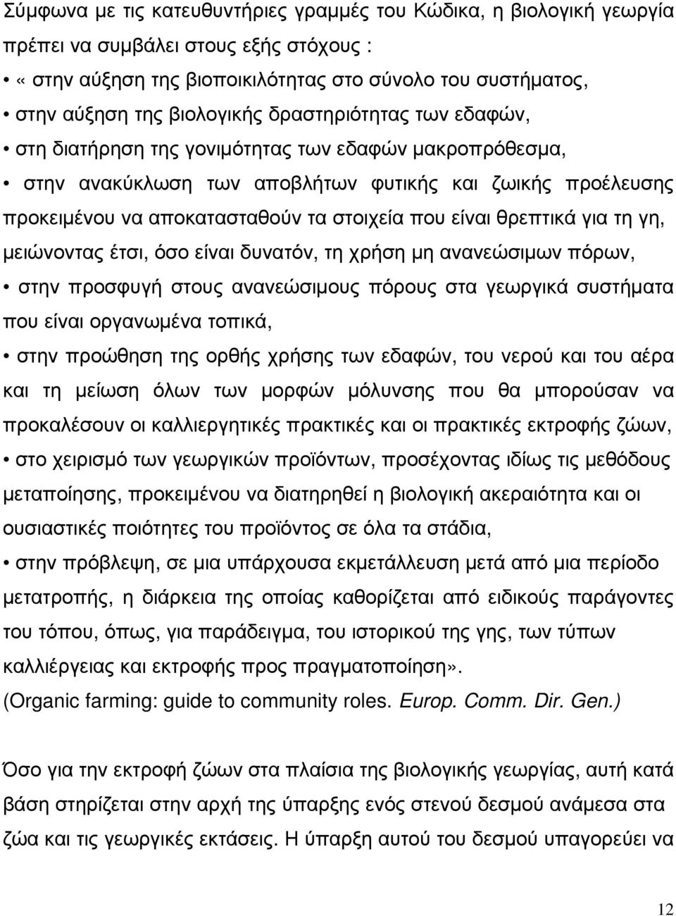 θρεπτικά για τη γη, µειώνοντας έτσι, όσο είναι δυνατόν, τη χρήση µη ανανεώσιµων πόρων, στην προσφυγή στους ανανεώσιµους πόρους στα γεωργικά συστήµατα που είναι οργανωµένα τοπικά, στην προώθηση της