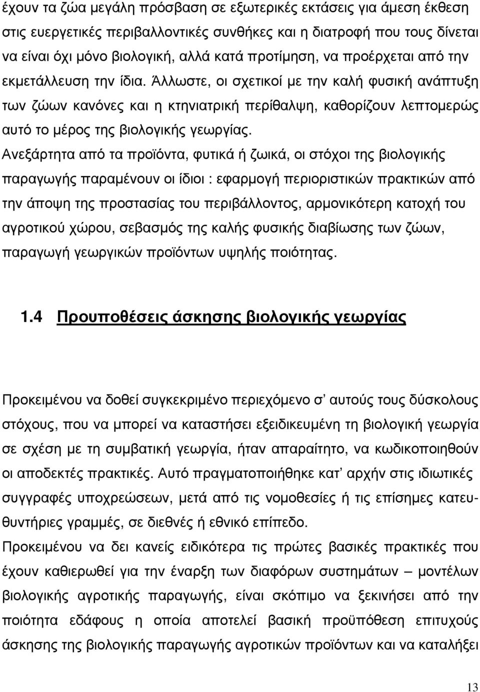 Ανεξάρτητα από τα προϊόντα, φυτικά ή ζωικά, οι στόχοι της βιολογικής παραγωγής παραµένουν οι ίδιοι : εφαρµογή περιοριστικών πρακτικών από την άποψη της προστασίας του περιβάλλοντος, αρµονικότερη