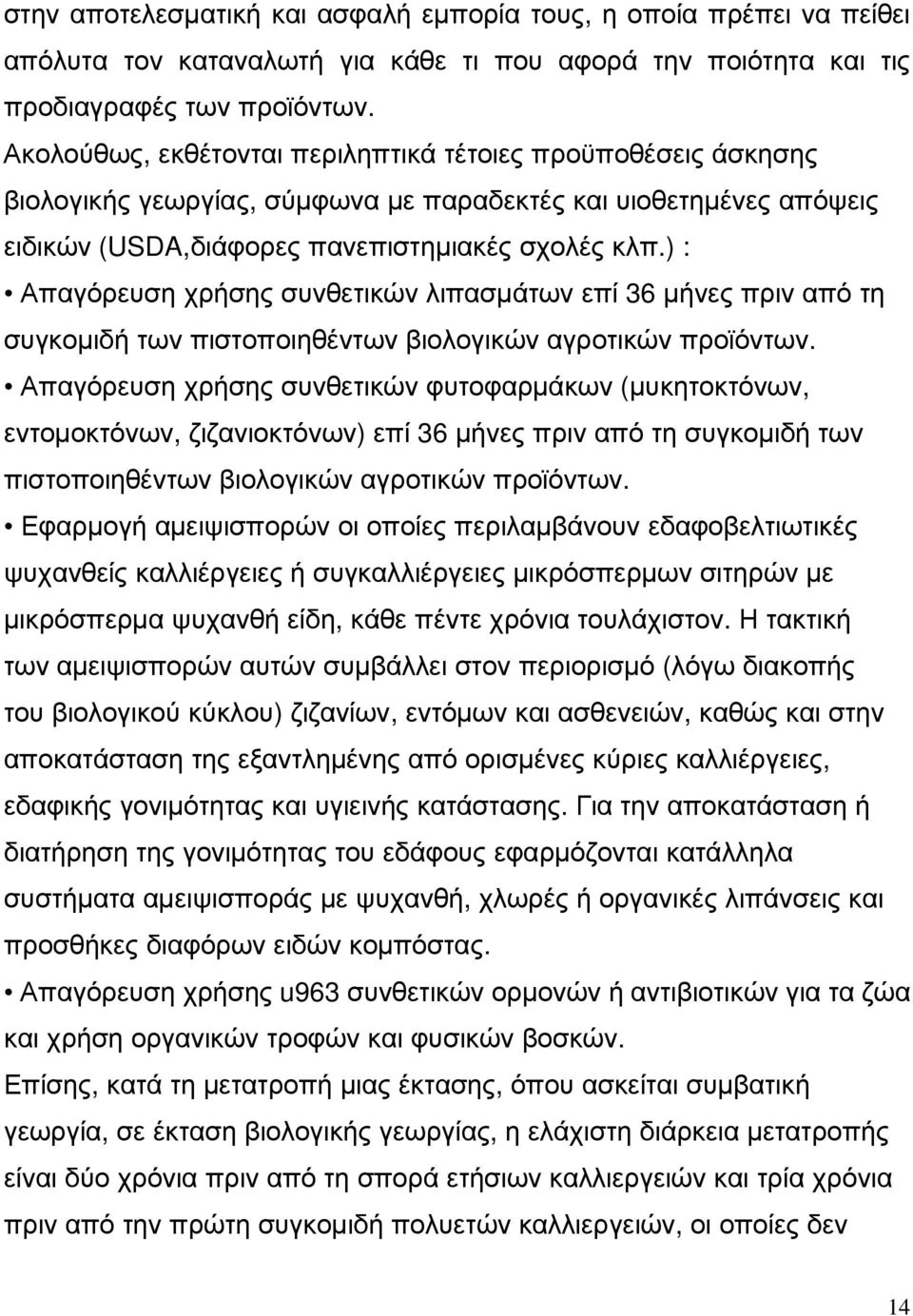 ) : Απαγόρευση χρήσης συνθετικών λιπασµάτων επί 36 µήνες πριν από τη συγκοµιδή των πιστοποιηθέντων βιολογικών αγροτικών προϊόντων.