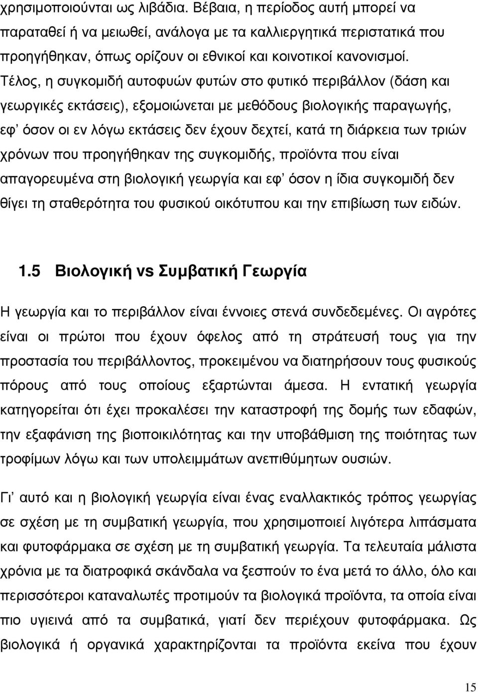 των τριών χρόνων που προηγήθηκαν της συγκοµιδής, προϊόντα που είναι απαγορευµένα στη βιολογική γεωργία και εφ όσον η ίδια συγκοµιδή δεν θίγει τη σταθερότητα του φυσικού οικότυπου και την επιβίωση των