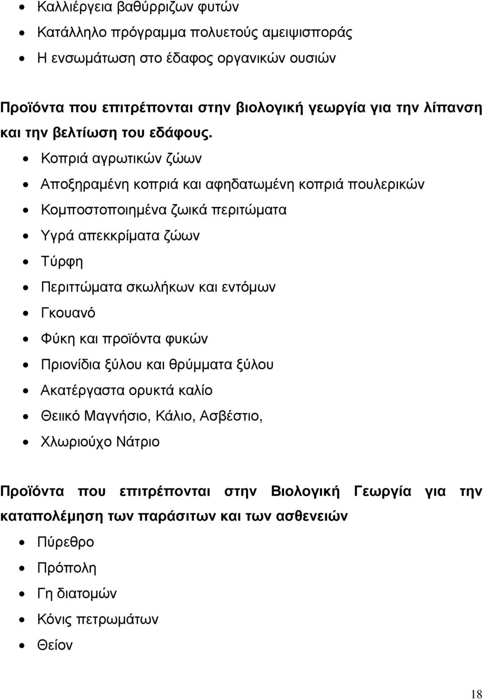 Κοπριά αγρωτικών ζώων Αποξηραµένη κοπριά και αφηδατωµένη κοπριά πουλερικών Κοµποστοποιηµένα ζωικά περιτώµατα Υγρά απεκκρίµατα ζώων Τύρφη Περιττώµατα σκωλήκων και