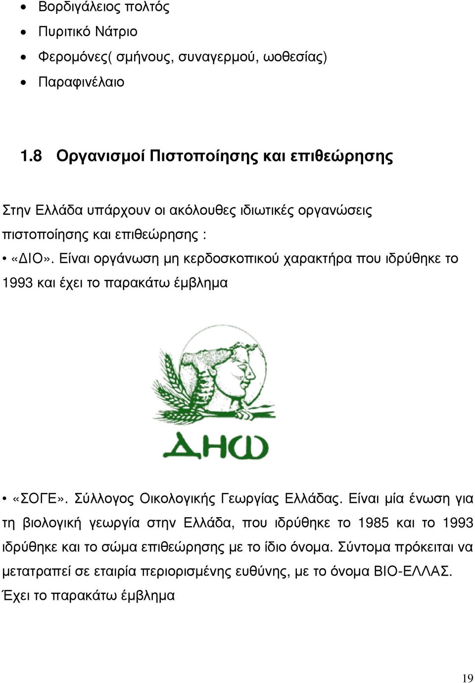 Είναι οργάνωση µη κερδοσκοπικού χαρακτήρα που ιδρύθηκε το 1993 και έχει το παρακάτω έµβληµα «ΣΟΓΕ». Σύλλογος Οικολογικής Γεωργίας Ελλάδας.