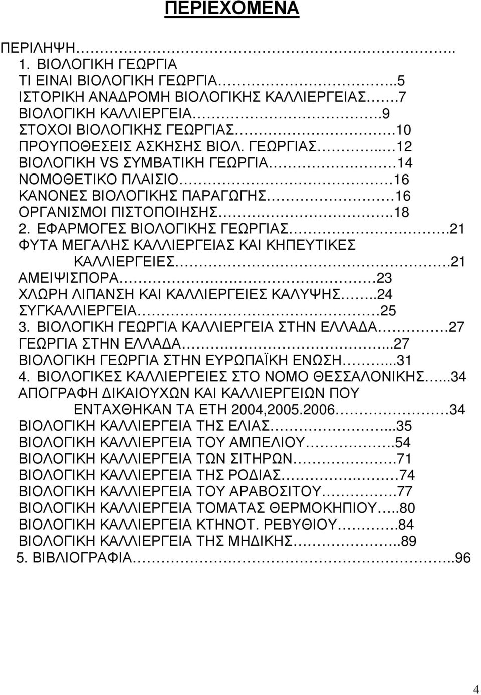 21 ΦΥΤΑ ΜΕΓΑΛΗΣ ΚΑΛΛΙΕΡΓΕΙΑΣ ΚΑΙ ΚΗΠΕΥΤΙΚΕΣ ΚΑΛΛΙΕΡΓΕΙΕΣ.21 ΑΜΕΙΨΙΣΠΟΡΑ 23 ΧΛΩΡΗ ΛΙΠΑΝΣΗ ΚΑΙ ΚΑΛΛΙΕΡΓΕΙΕΣ ΚΑΛΥΨΗΣ..24 ΣΥΓΚΑΛΛΙΕΡΓΕΙΑ 25 3.