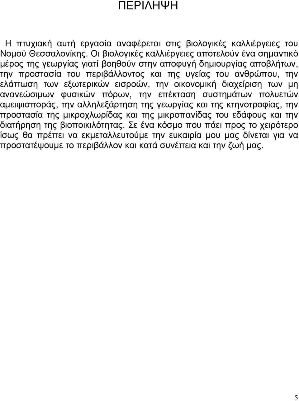 ελάττωση των εξωτερικών εισροών, την οικονοµική διαχείριση των µη ανανεώσιµων φυσικών πόρων, την επέκταση συστηµάτων πολυετών αµειψισποράς, την αλληλεξάρτηση της γεωργίας και της