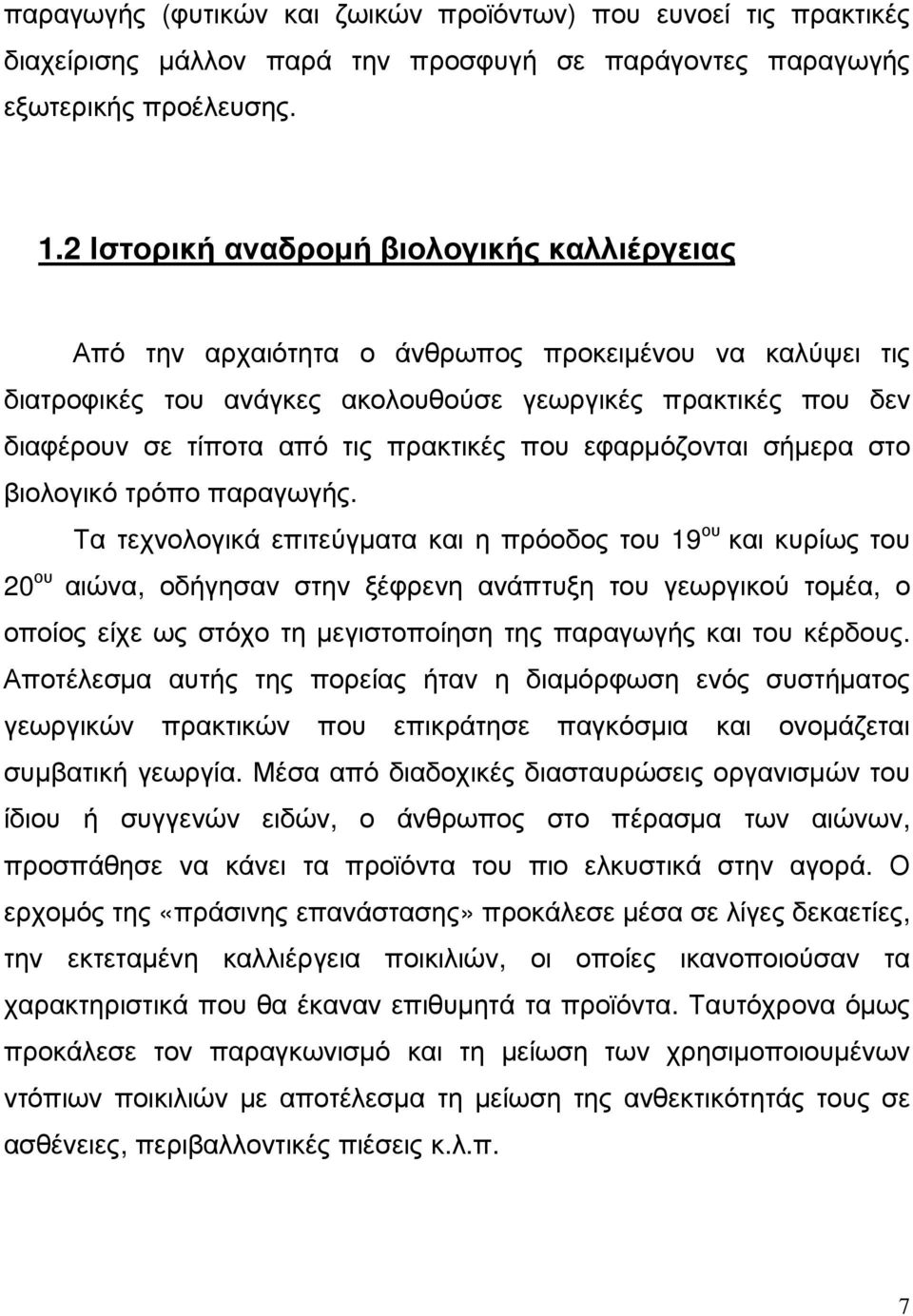 πρακτικές που εφαρµόζονται σήµερα στο βιολογικό τρόπο παραγωγής.