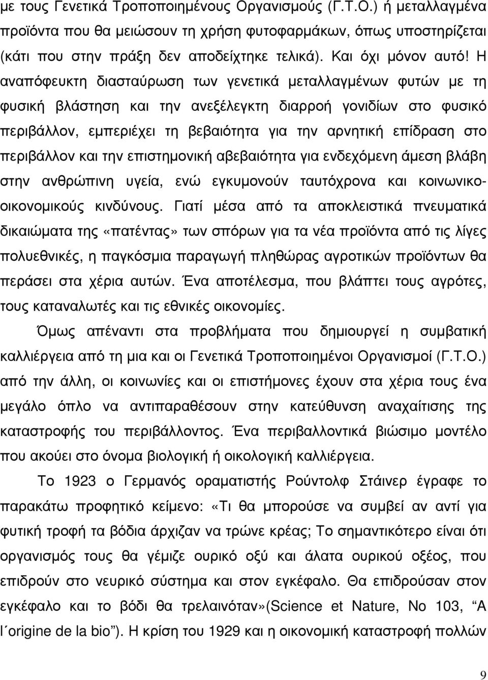 Η αναπόφευκτη διασταύρωση των γενετικά µεταλλαγµένων φυτών µε τη φυσική βλάστηση και την ανεξέλεγκτη διαρροή γονιδίων στο φυσικό περιβάλλον, εµπεριέχει τη βεβαιότητα για την αρνητική επίδραση στο