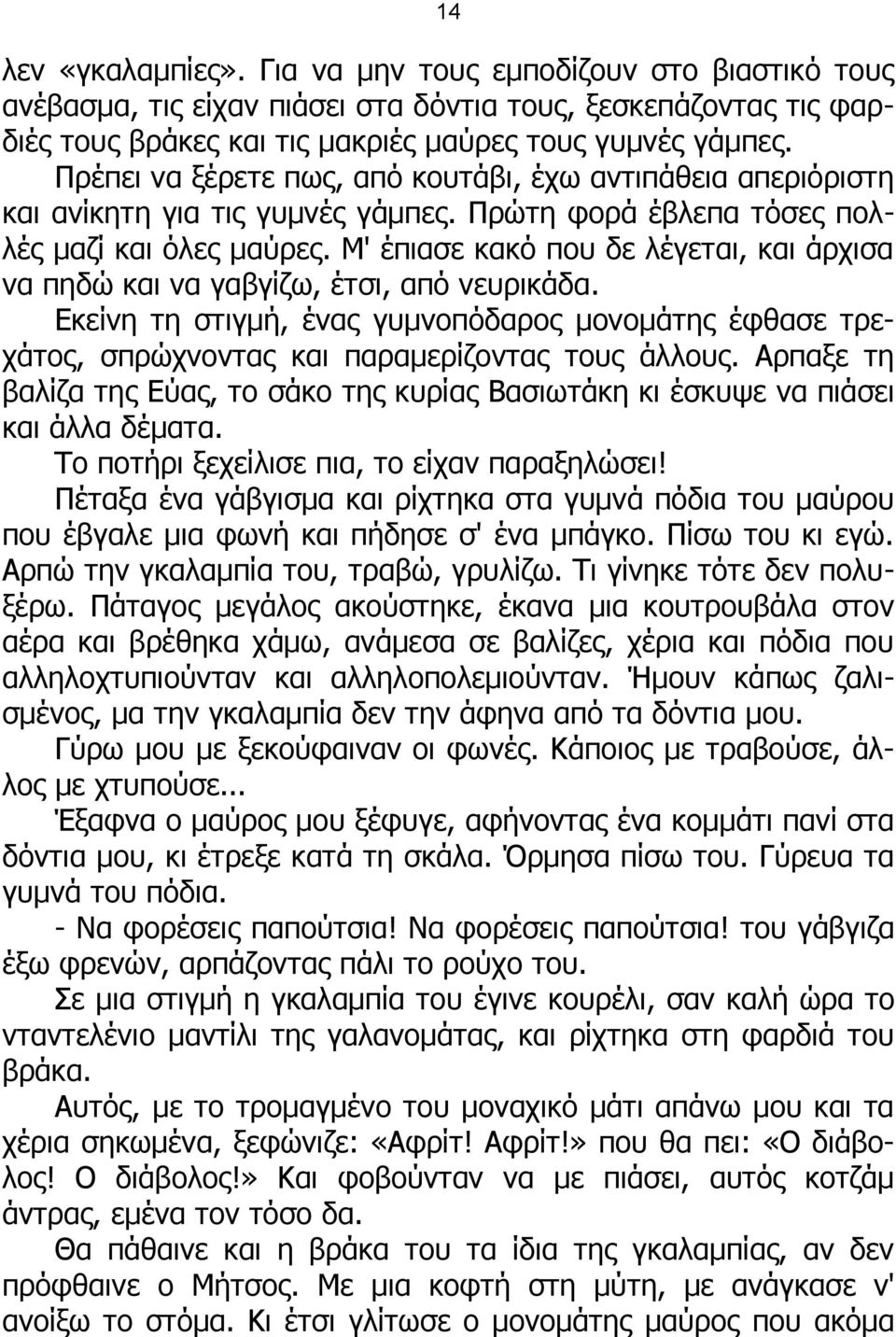 Μ' έπιασε κακό που δε λέγεται, και άρχισα να πηδώ και να γαβγίζω, έτσι, από νευρικάδα. Εκείνη τη στιγμή, ένας γυμνοπόδαρος μονομάτης έφθασε τρεχάτος, σπρώχνοντας και παραμερίζοντας τους άλλους.