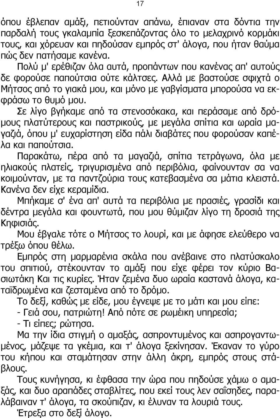 Αλλά με βαστούσε σφιχτά ο Μήτσος από το γιακά μου, και μόνο με γαβγίσματα μπορούσα να εκφράσω το θυμό μου.