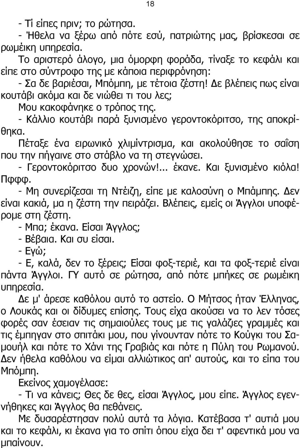 Δε βλέπεις πως είναι κουτάβι ακόμα και δε νιώθει τι του λες; Μου κακοφάνηκε ο τρόπος της. - Κάλλιο κουτάβι παρά ξυνισμένο γεροντοκόριτσο, της αποκρίθηκα.