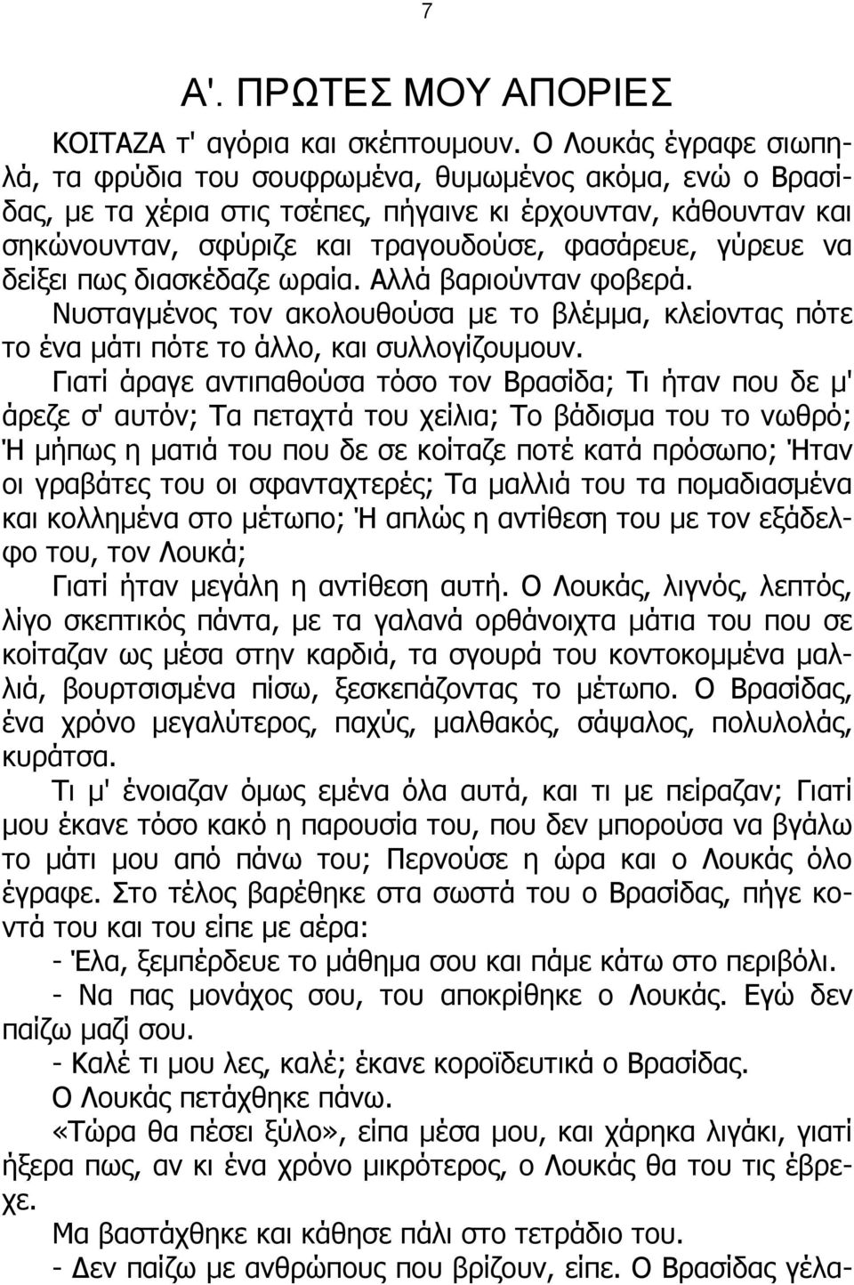 να δείξει πως διασκέδαζε ωραία. Αλλά βαριούνταν φοβερά. Νυσταγμένος τον ακολουθούσα με το βλέμμα, κλείοντας πότε το ένα μάτι πότε το άλλο, και συλλογίζουμουν.