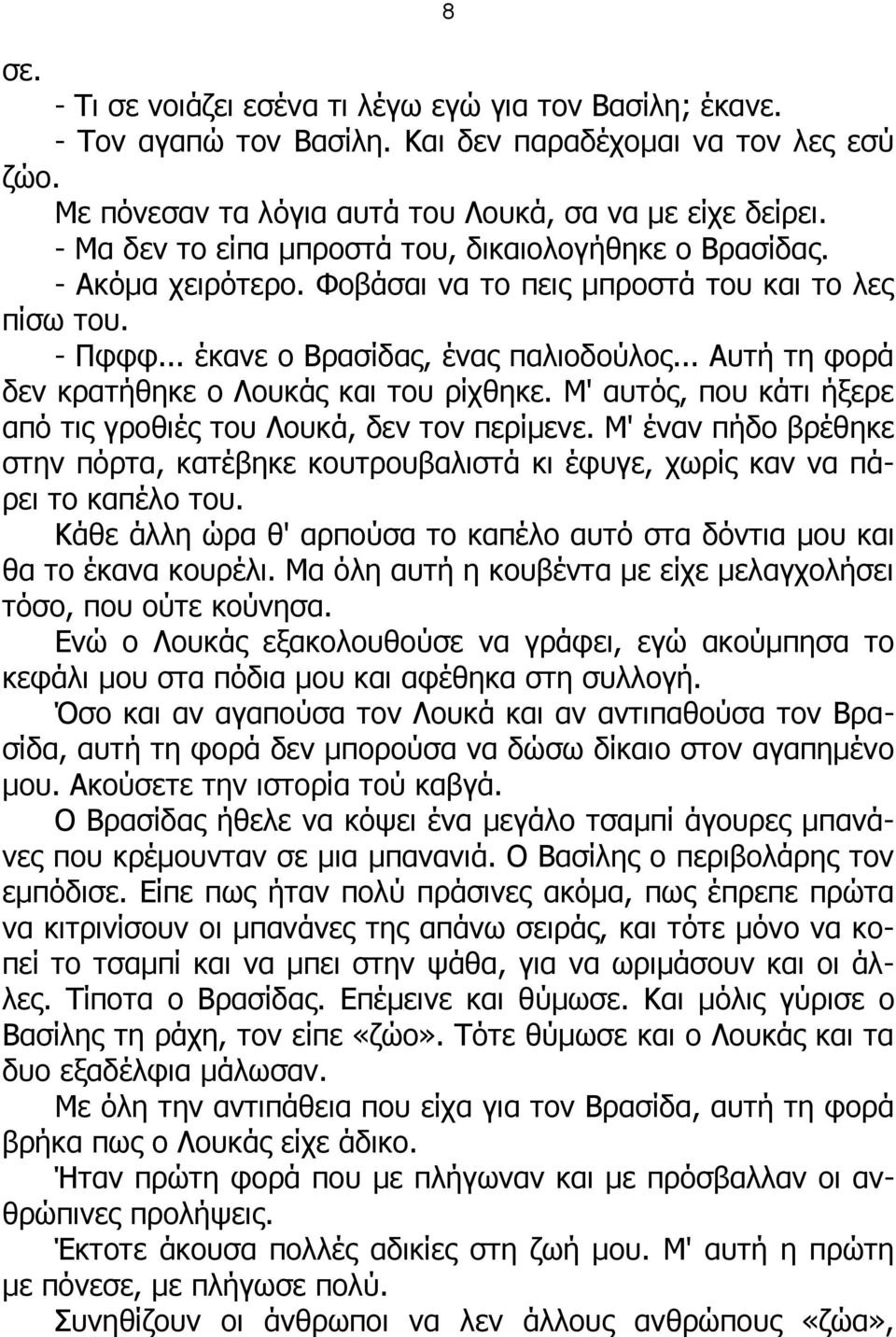 .. Αυτή τη φορά δεν κρατήθηκε ο Λουκάς και του ρίχθηκε. Μ' αυτός, που κάτι ήξερε από τις γροθιές του Λουκά, δεν τον περίμενε.