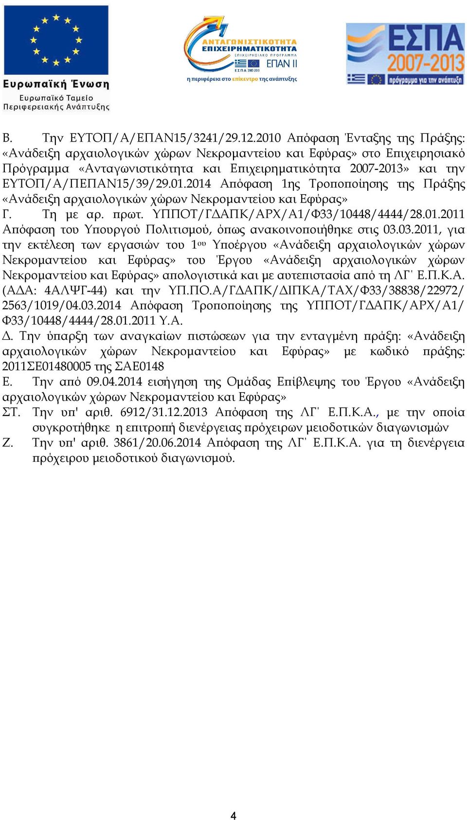 01.2014 Α όφαση 1ης Τρο ο οίησης της Πράξης «Ανάδειξη αρχαιολογικών χώρων Νεκροµαντείου και Εφύρας» Γ. Τη µε αρ. ρωτ. ΥΠΠΟΤ/Γ ΑΠΚ/ΑΡΧ/Α1/Φ33/10448/4444/28.01.2011 Α όφαση του Υ ουργού Πολιτισµού, ό ως ανακοινο οιήθηκε στις 03.