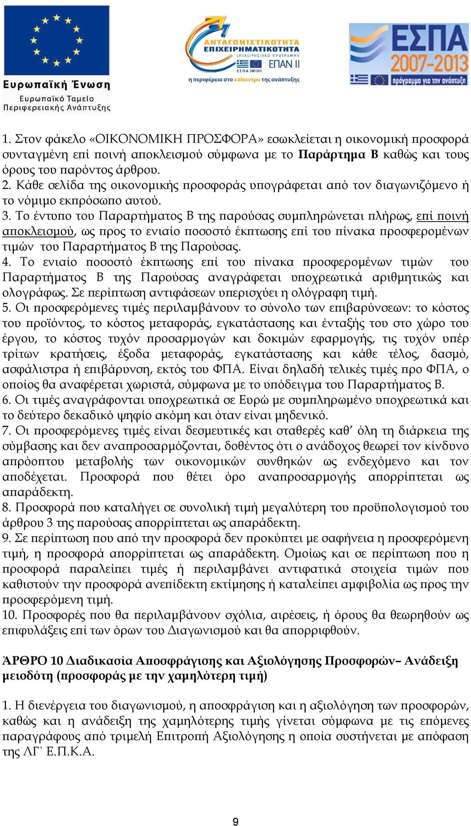 Το έντυ ο του Παραρτήµατος Β της αρούσας συµ ληρώνεται λήρως, ε ί οινή α οκλεισµού, ως ρος το ενιαίο οσοστό έκ τωσης ε ί του ίνακα ροσφεροµένων τιµών του Παραρτήµατος Β της Παρούσας. 4.