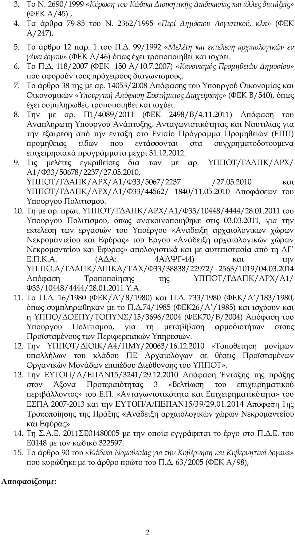 (ΦΕΚ 150 Α/10.7.2007) «Κανονισµός Προµηθειών ηµοσίου» ου αφορούν τους ρόχειρους διαγωνισµούς. 7. Το άρθρο 38 της µε αρ.