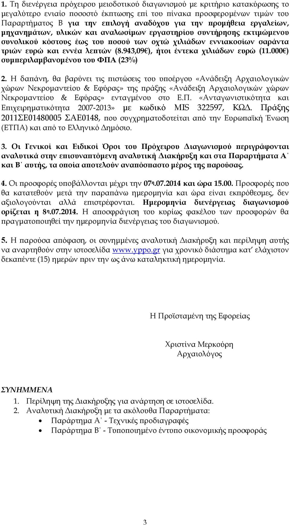 943,09 ), ήτοι έντεκα χιλιάδων ευρώ (11.000 ) συµ εριλαµβανοµένου του ΦΠΑ (23%) 2.