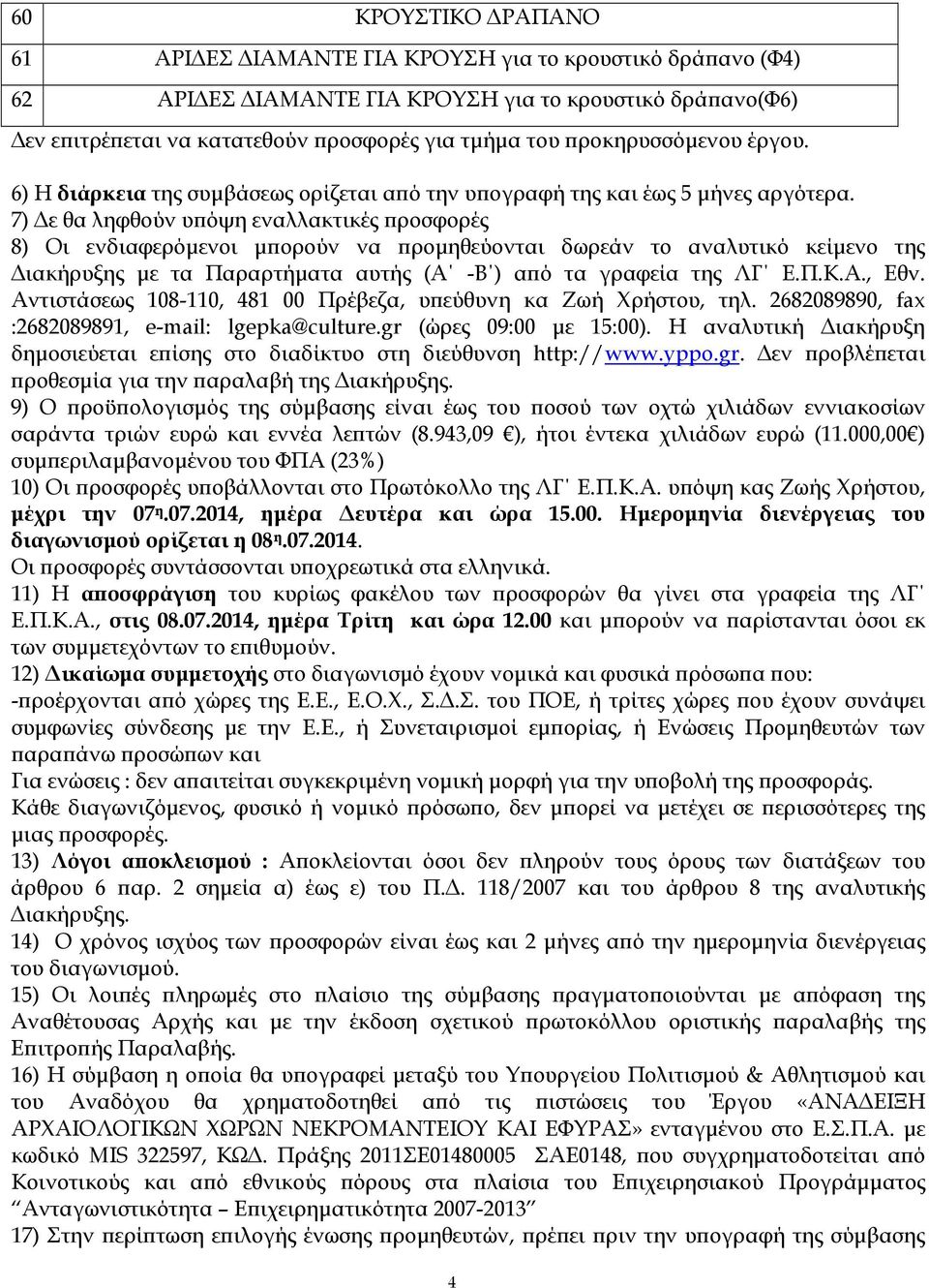 7) ε θα ληφθούν υ όψη εναλλακτικές ροσφορές 8) Οι ενδιαφερόµενοι µ ορούν να ροµηθεύονται δωρεάν το αναλυτικό κείµενο της ιακήρυξης µε τα Παραρτήµατα αυτής (Α -Β ) α ό τα γραφεία της ΛΓ Ε.Π.Κ.Α., Εθν.