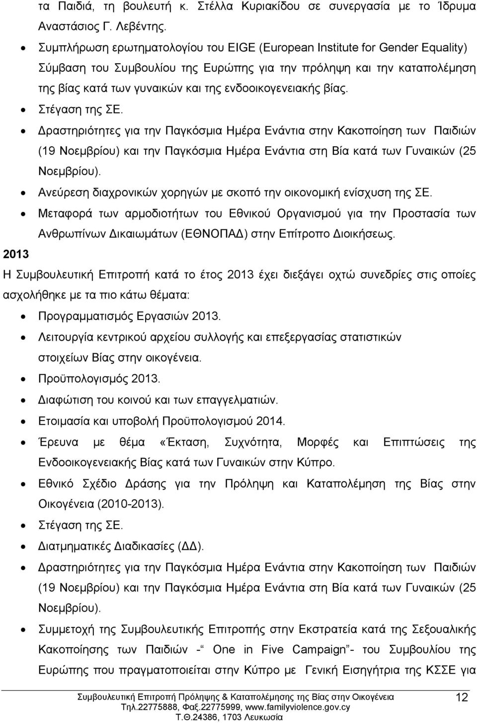 ενδοοικογενειακής βίας. Στέγαση της ΣΕ.