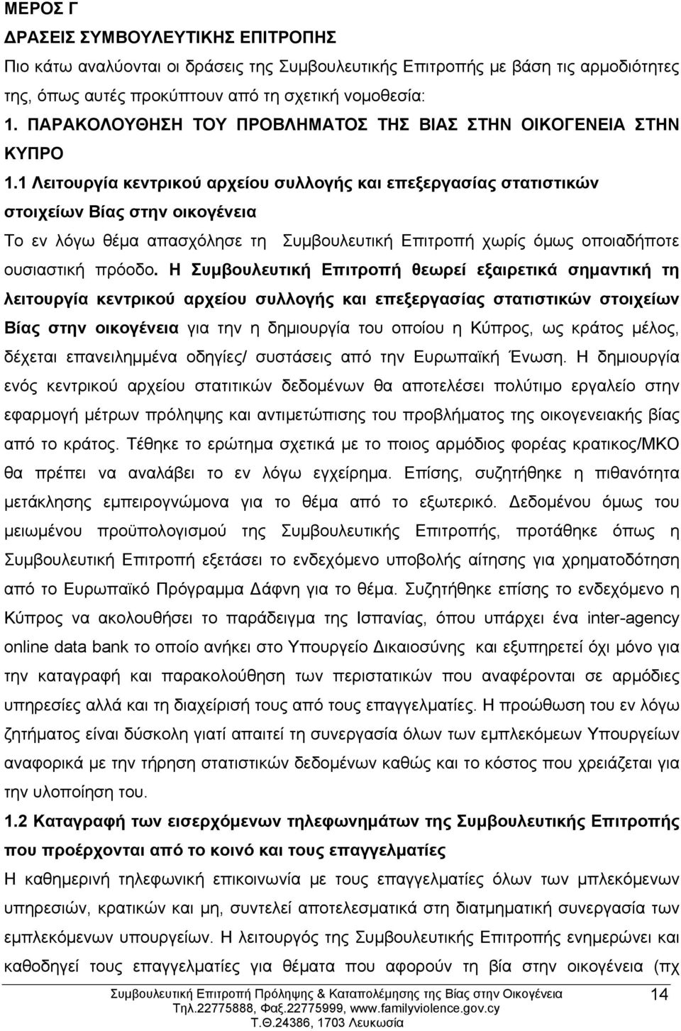 1 Λειτουργία κεντρικού αρχείου συλλογής και επεξεργασίας στατιστικών στοιχείων Βίας στην οικογένεια Το εν λόγω θέμα απασχόλησε τη Συμβουλευτική Επιτροπή χωρίς όμως οποιαδήποτε ουσιαστική πρόοδο.