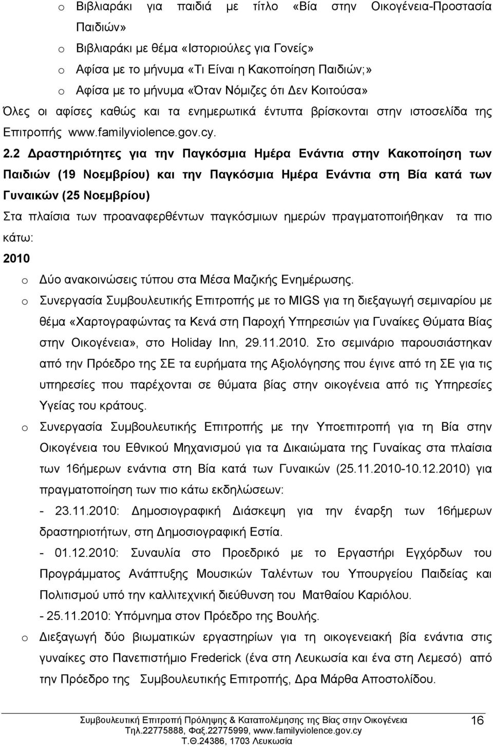 2 ραστηριότητες για την Παγκόσμια Ημέρα Ενάντια στην Κακοποίηση των Παιδιών (19 Νοεμβρίου) και την Παγκόσμια Ημέρα Ενάντια στη Βία κατά των Γυναικών (25 Νοεμβρίου) Στα πλαίσια των προαναφερθέντων