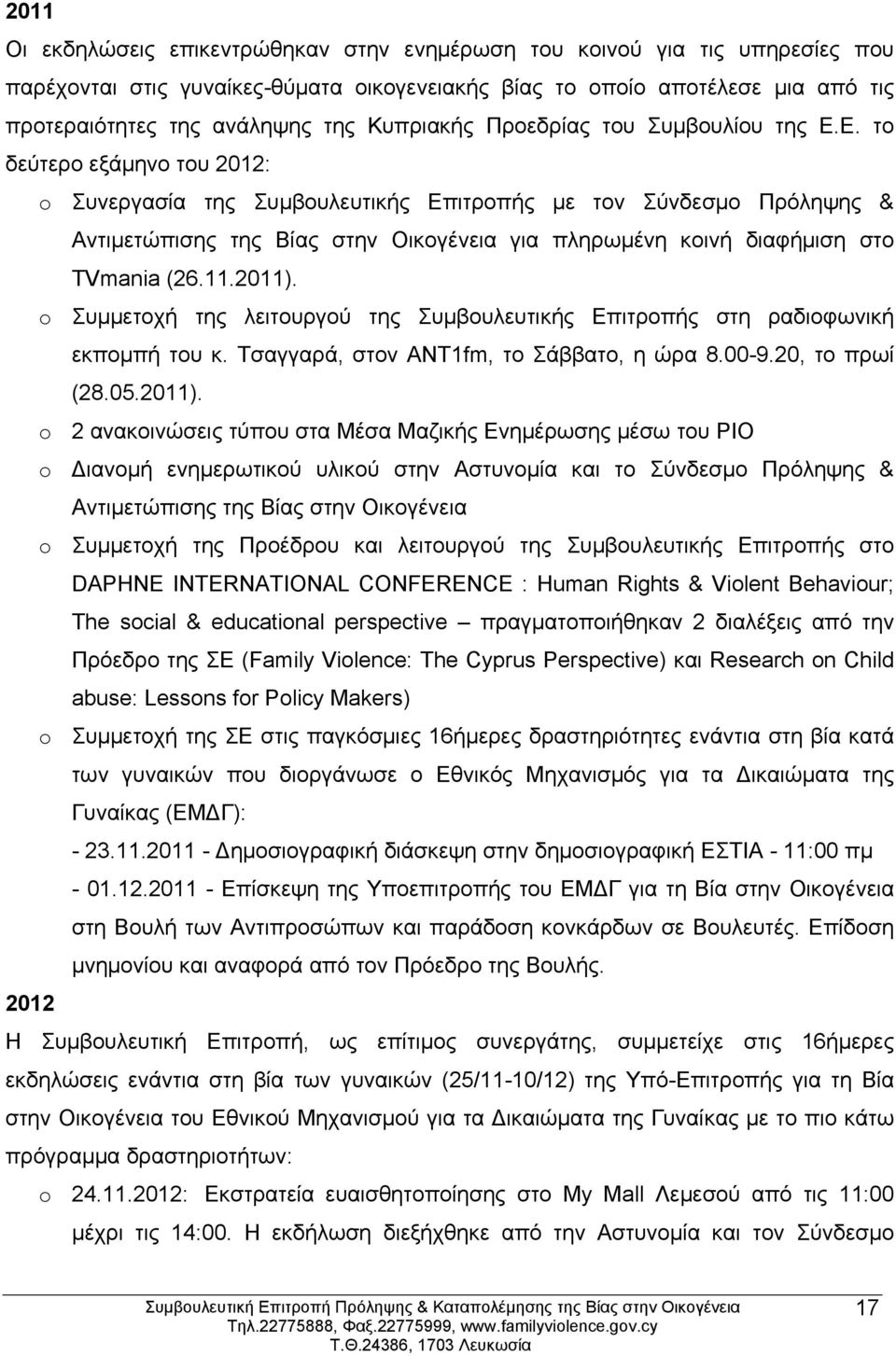 Ε. το δεύτερο εξάμηνο του 2012: o Συνεργασία της Συμβουλευτικής Επιτροπής με τον Σύνδεσμο Πρόληψης & Αντιμετώπισης της Βίας στην Οικογένεια για πληρωμένη κοινή διαφήμιση στο TVmania (26.11.2011).