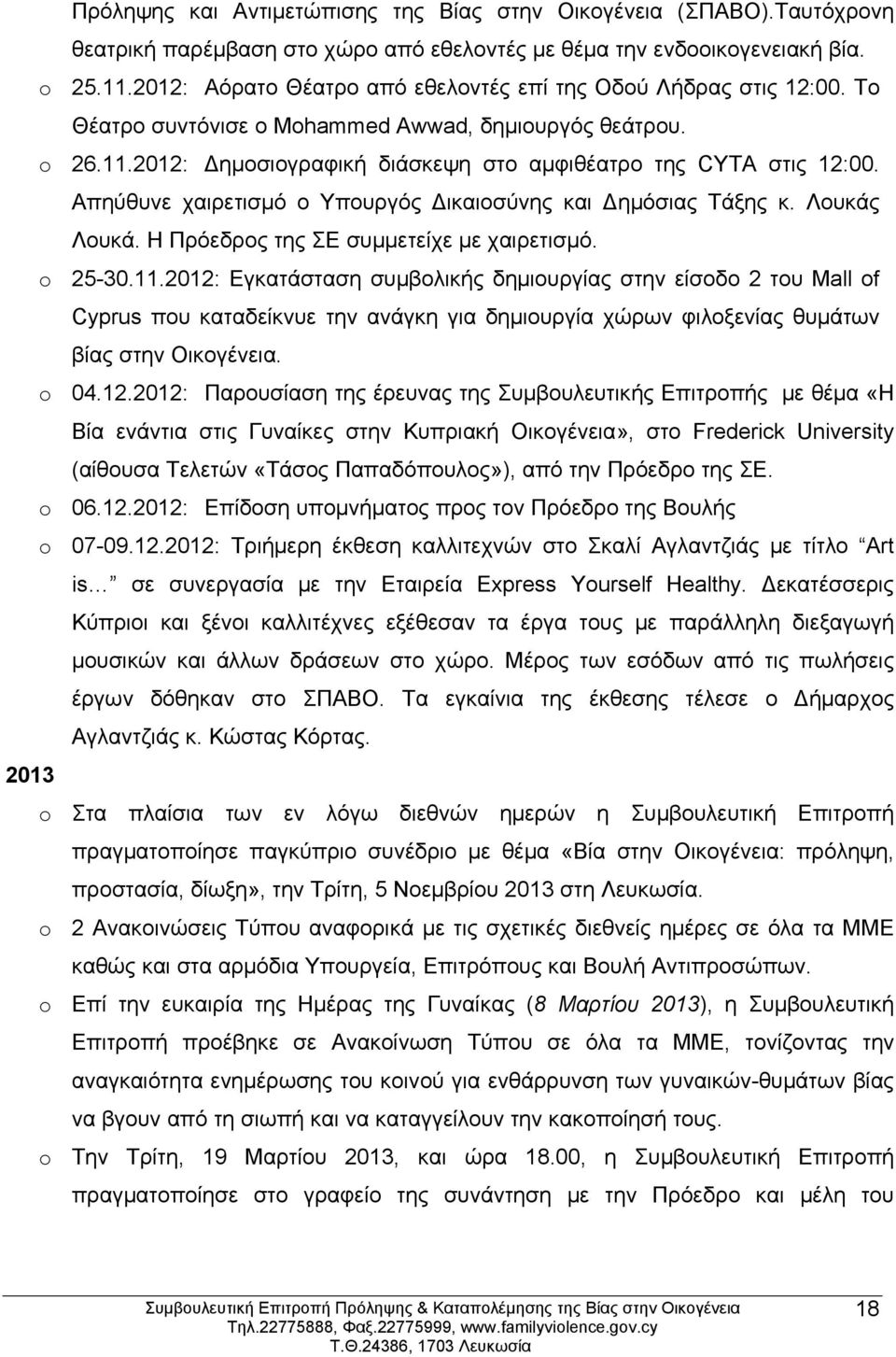 Απηύθυνε χαιρετισμό ο Υπουργός ικαιοσύνης και ημόσιας Τάξης κ. Λουκάς Λουκά. Η Πρόεδρος της ΣΕ συμμετείχε με χαιρετισμό. o 25-30.11.